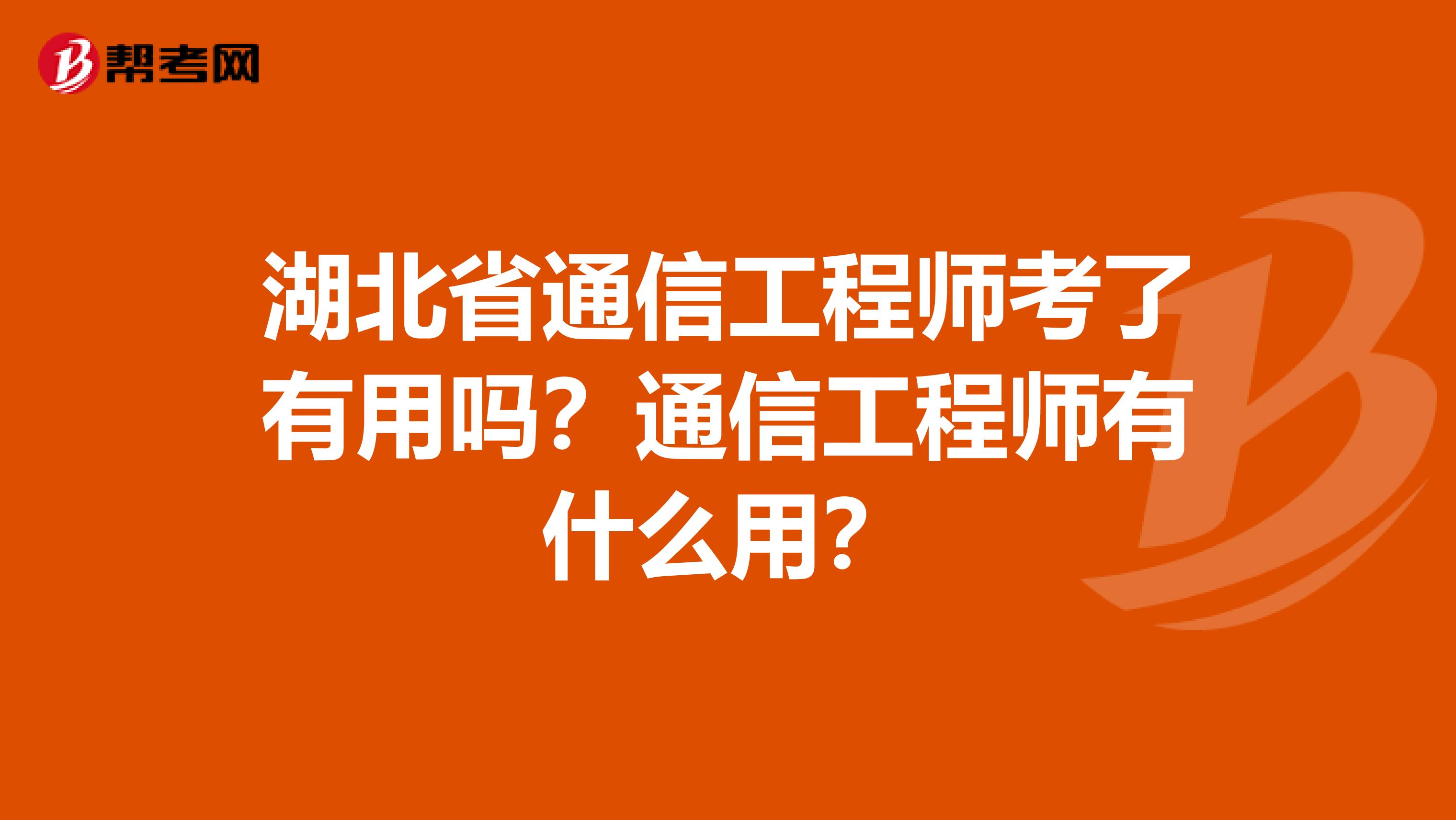 湖北省通信工程师考了有用吗？通信工程师有什么用？