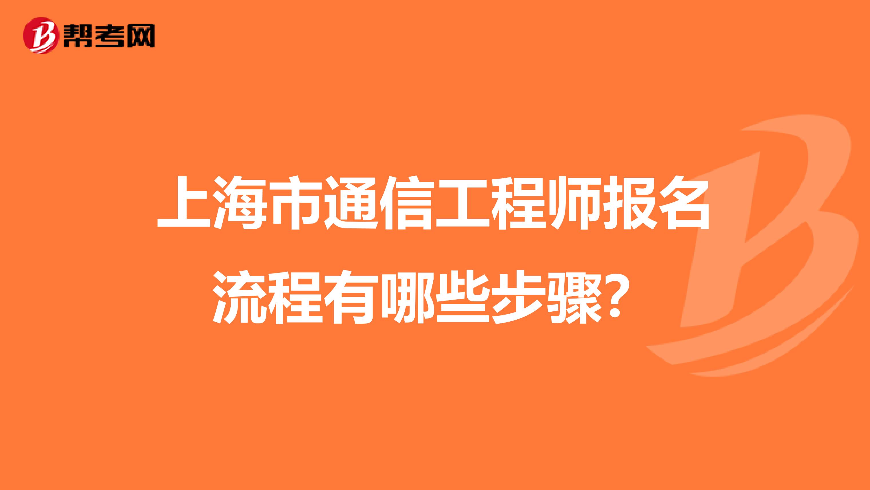 上海市通信工程师报名流程有哪些步骤？