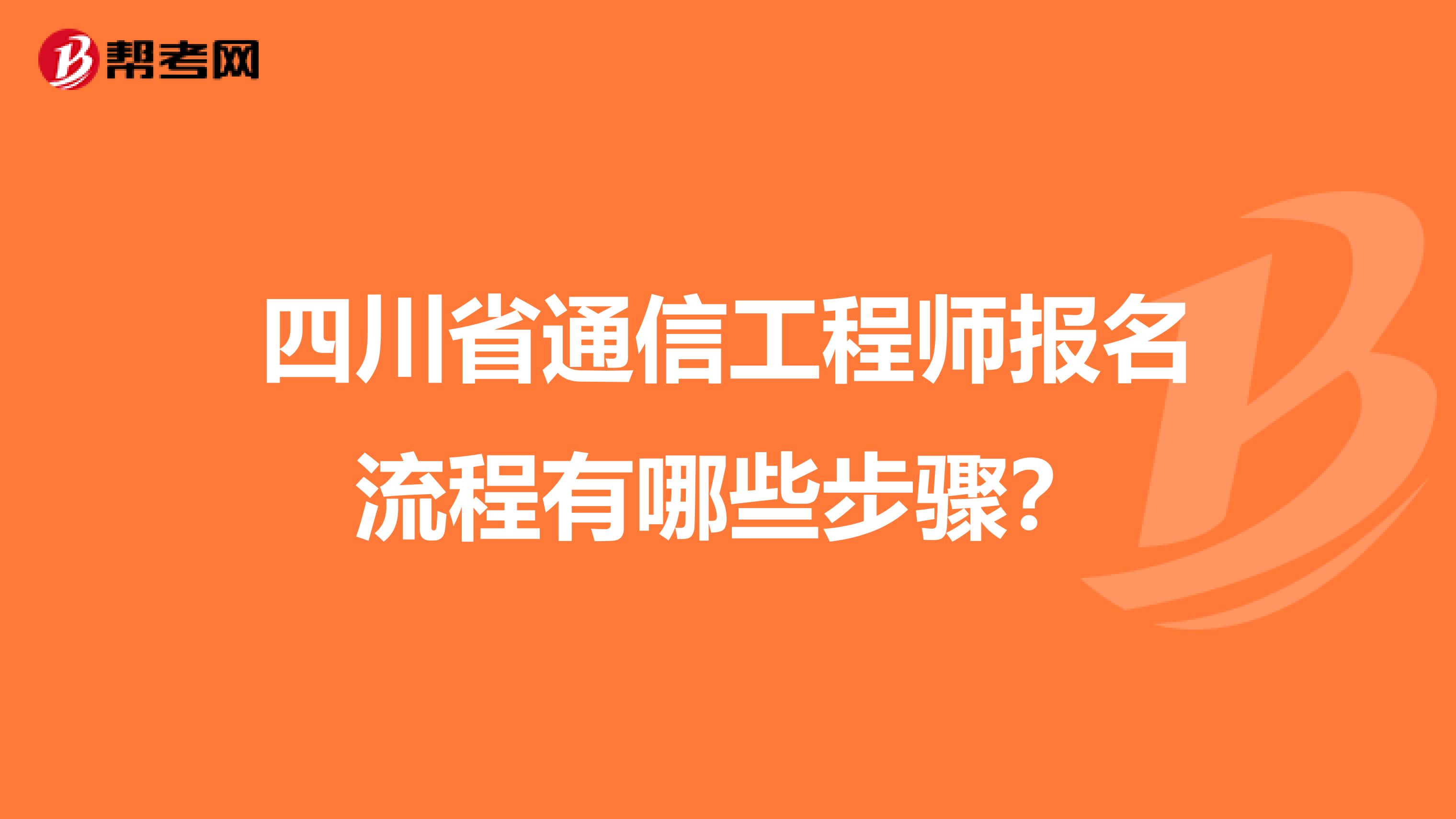 四川省通信工程师报名流程有哪些步骤？