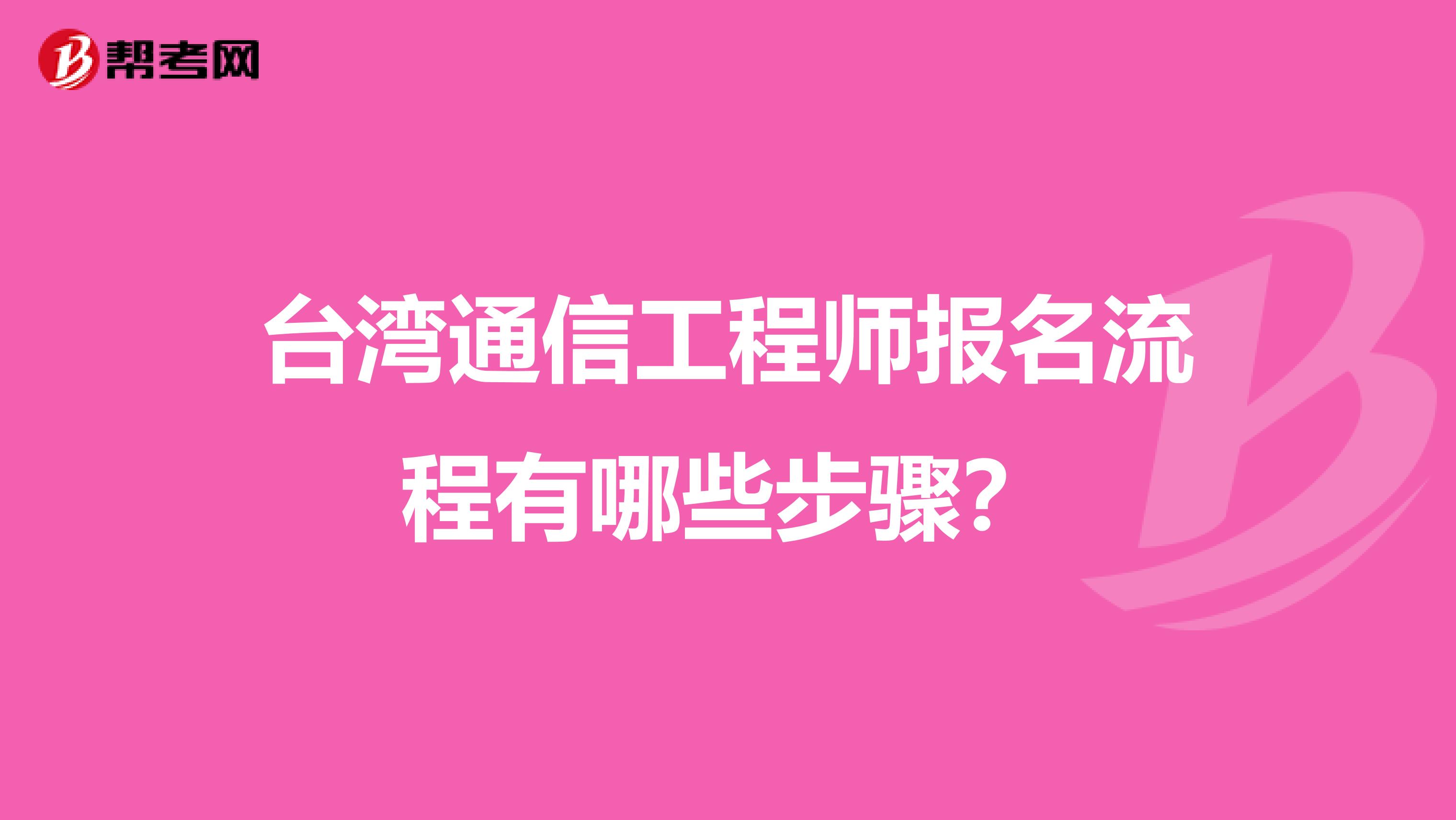 台湾通信工程师报名流程有哪些步骤？