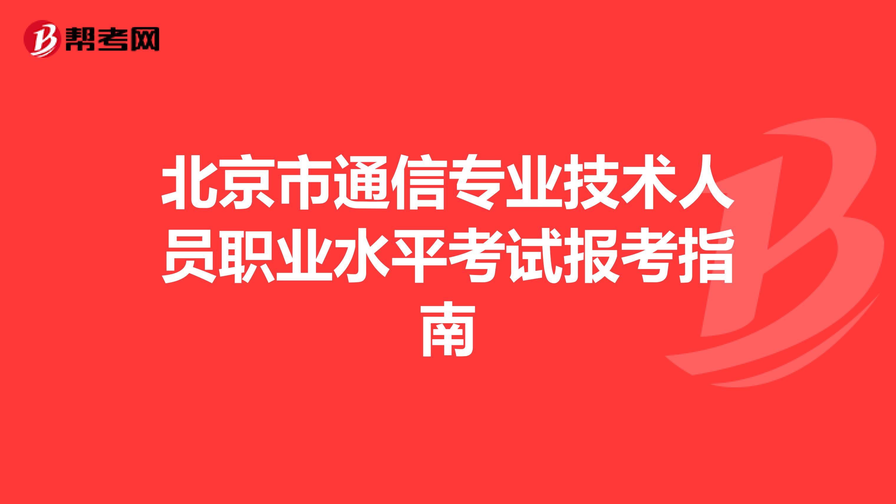 北京市通信专业技术人员职业水平考试报考指南