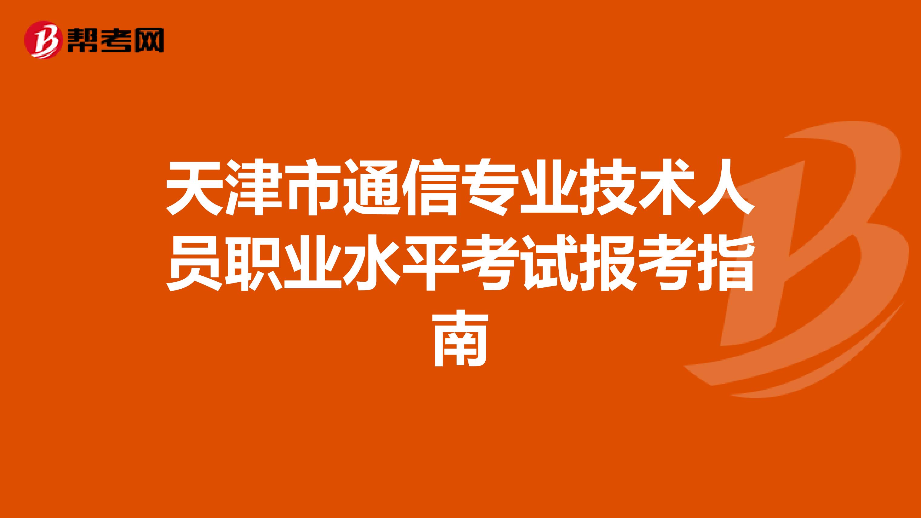 天津市通信专业技术人员职业水平考试报考指南