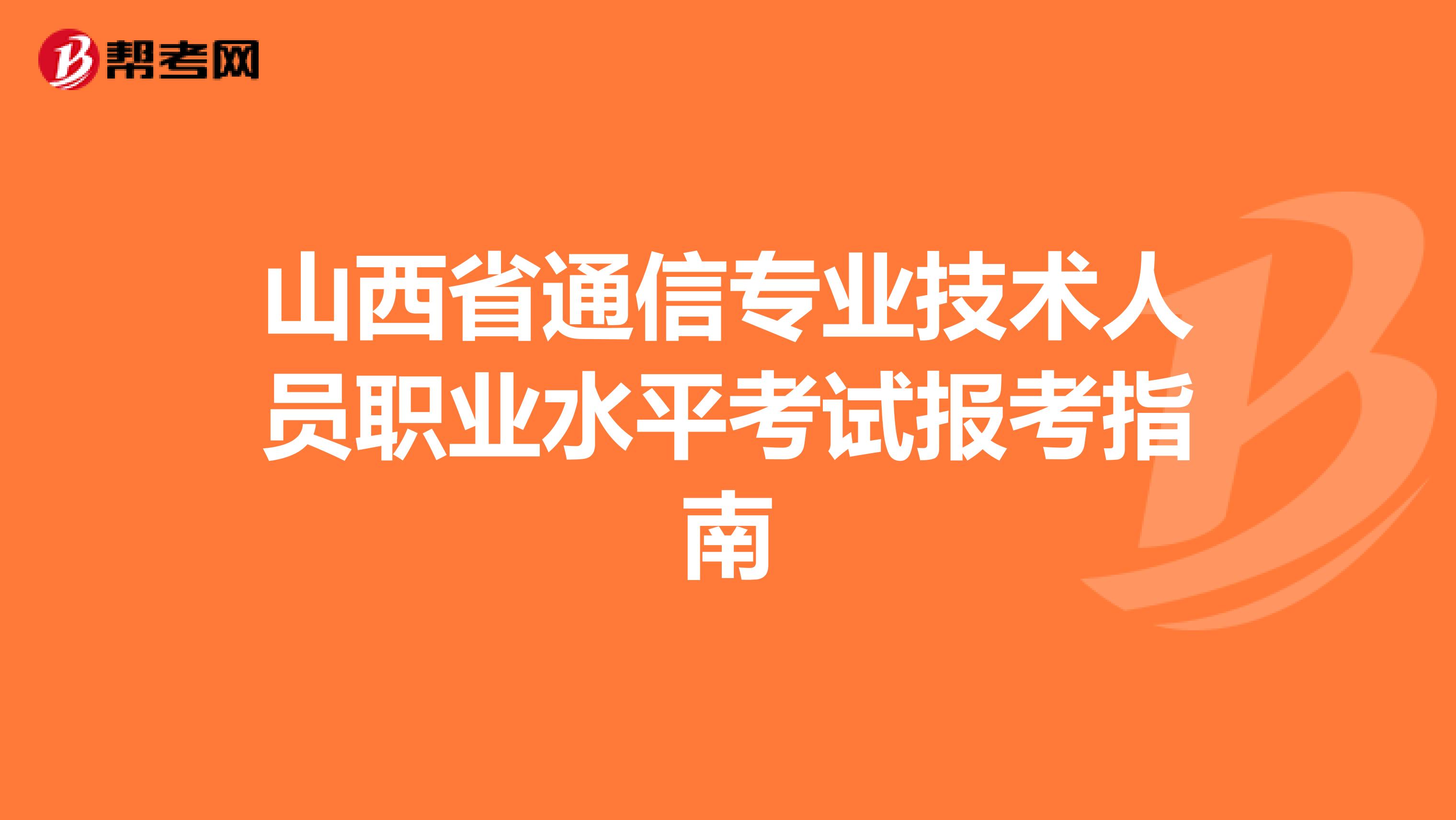 山西省通信专业技术人员职业水平考试报考指南