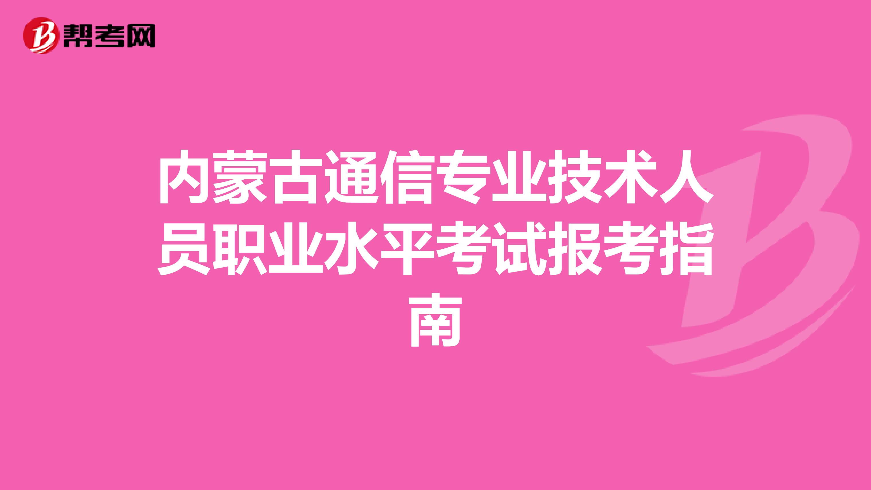 内蒙古通信专业技术人员职业水平考试报考指南