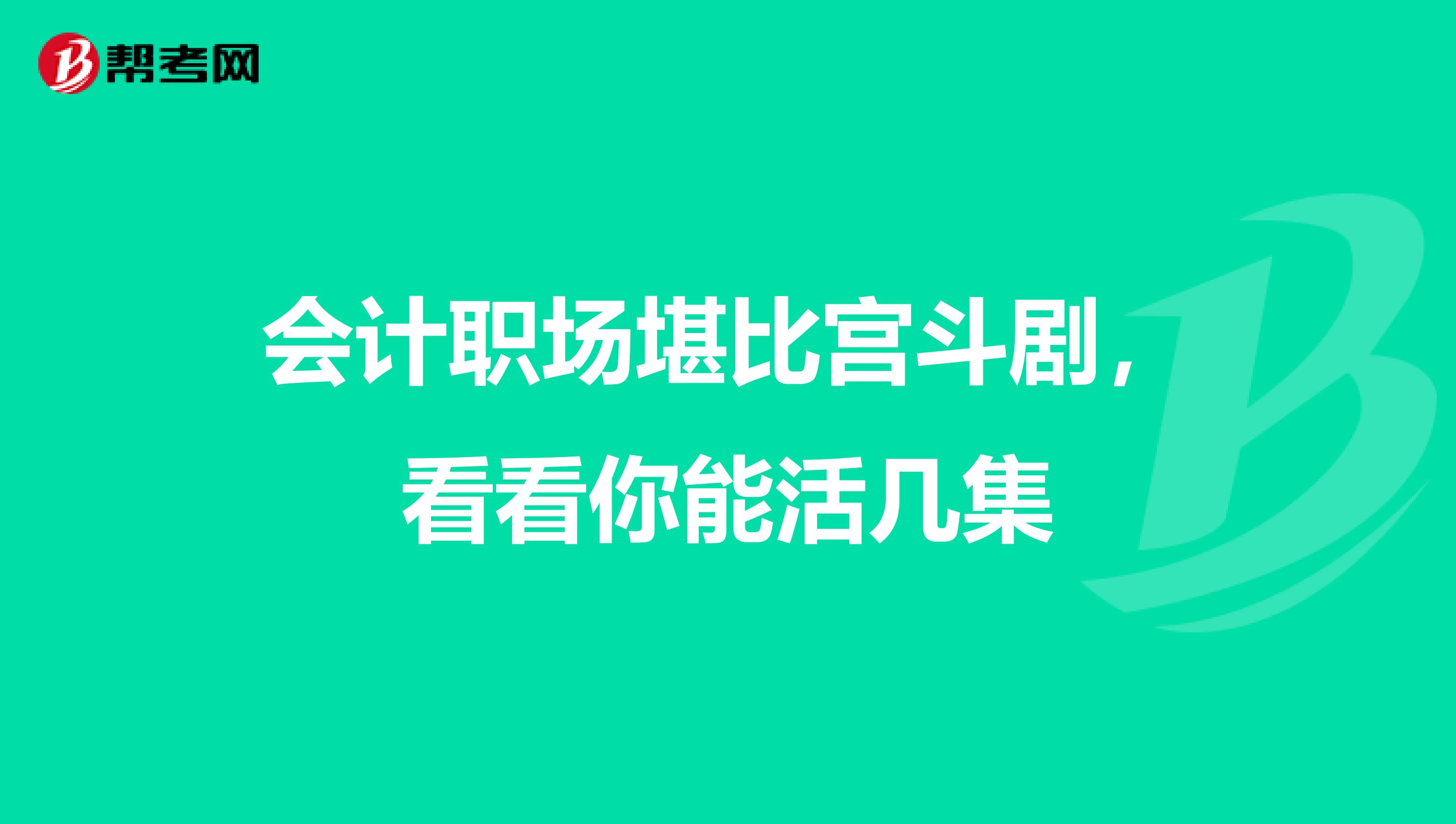 会计职场堪比宫斗剧，看看你能活几集