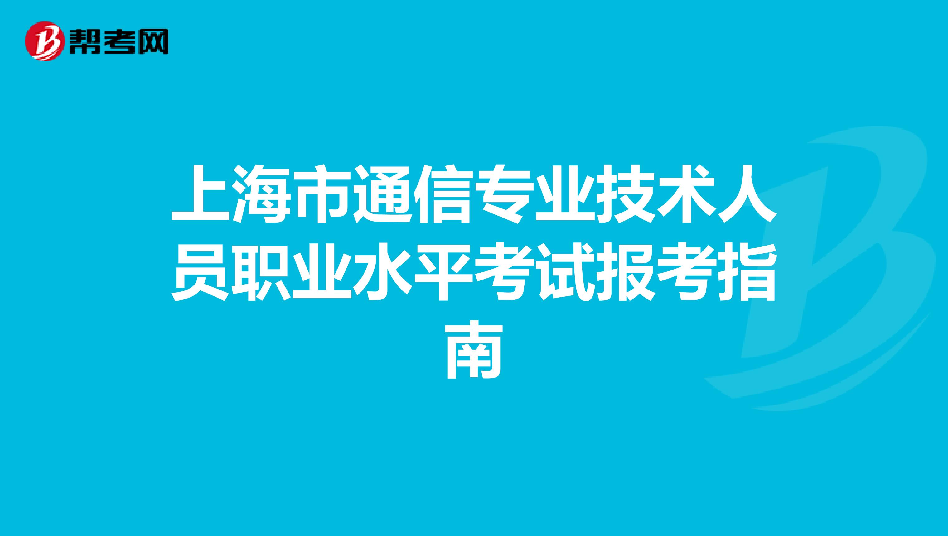 上海市通信专业技术人员职业水平考试报考指南