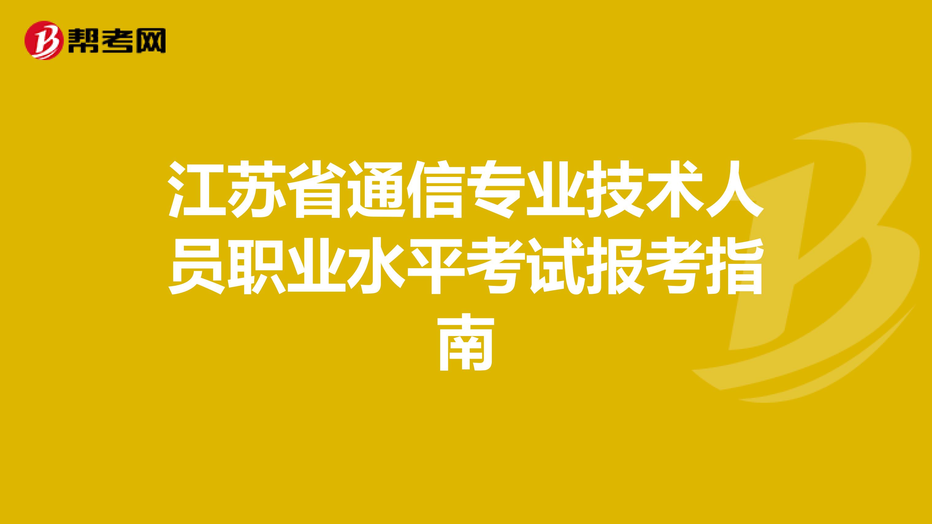 江苏省通信专业技术人员职业水平考试报考指南