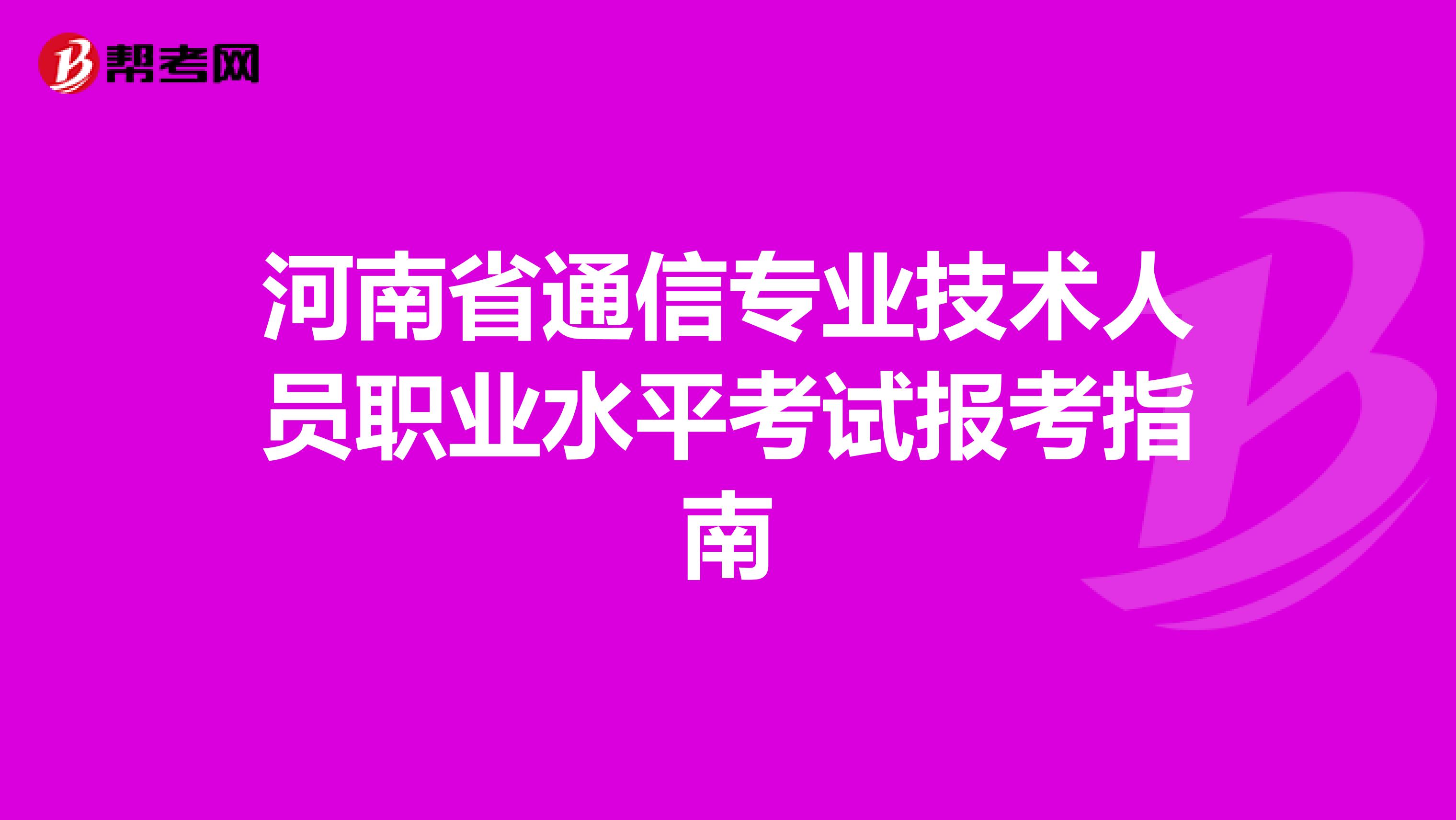 河南省通信专业技术人员职业水平考试报考指南