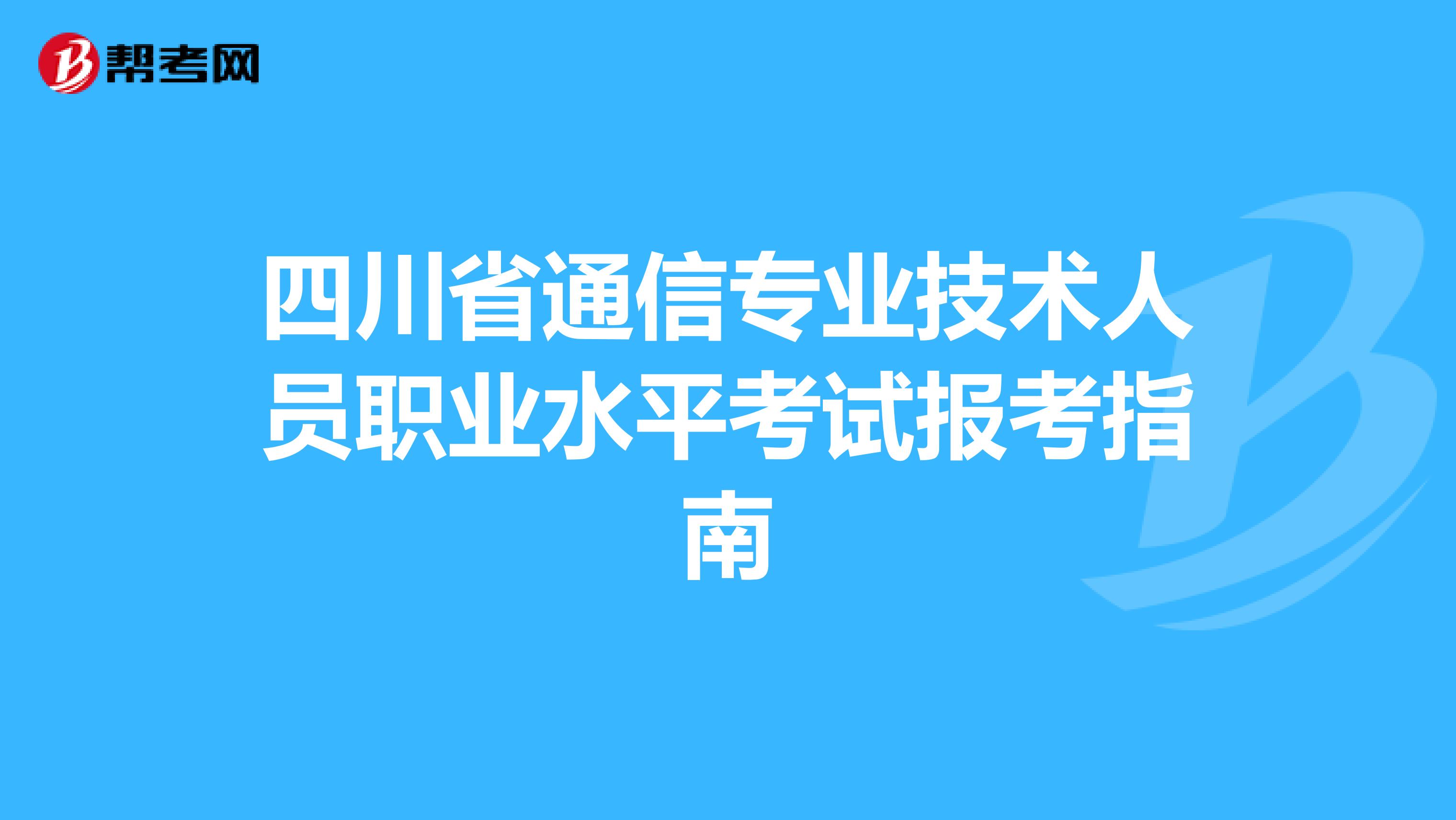 四川省通信专业技术人员职业水平考试报考指南
