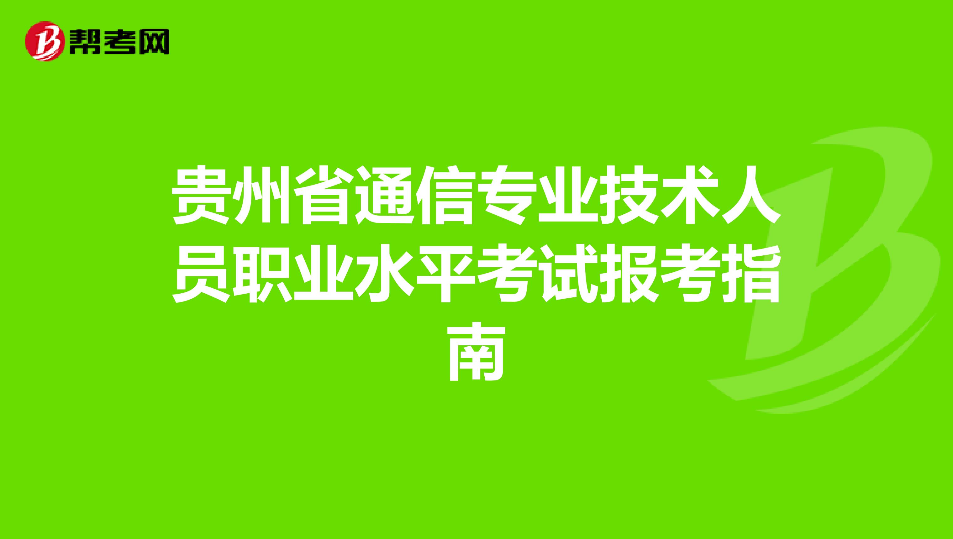 贵州省通信专业技术人员职业水平考试报考指南