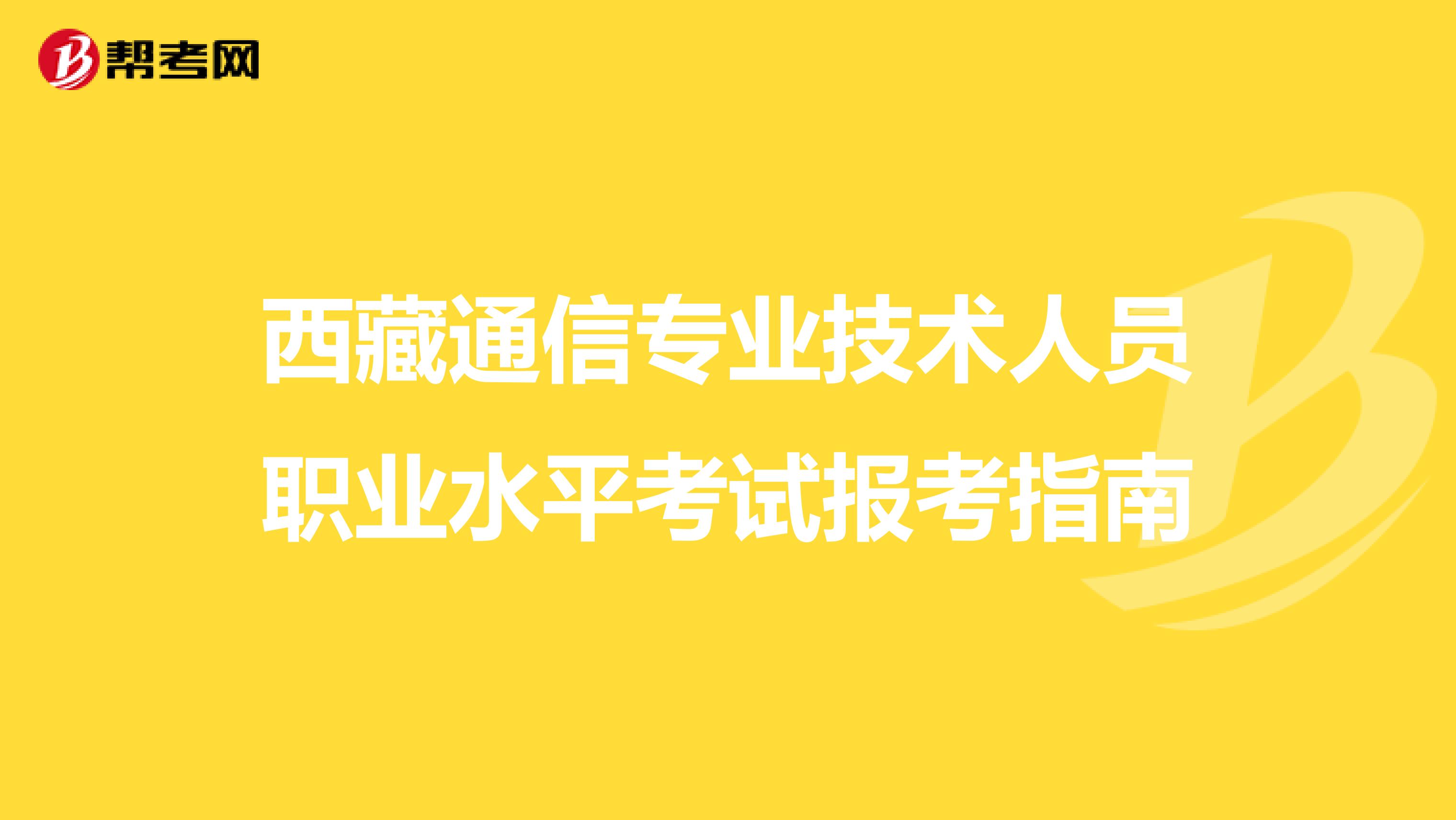 西藏通信专业技术人员职业水平考试报考指南