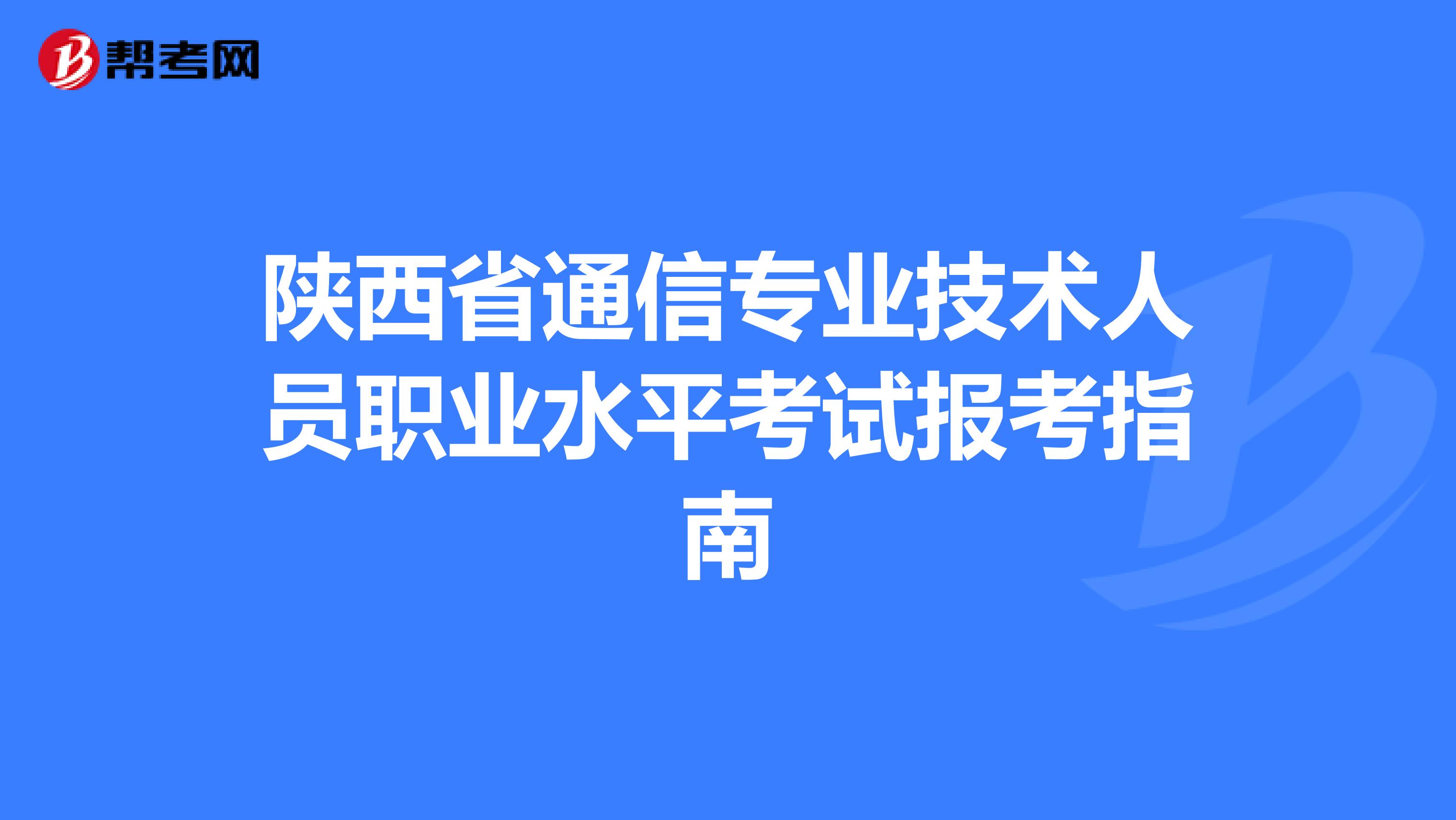 陕西省通信专业技术人员职业水平考试报考指南
