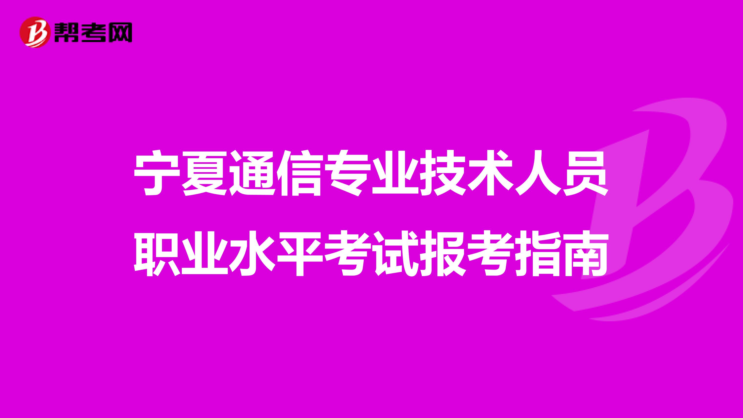 宁夏通信专业技术人员职业水平考试报考指南