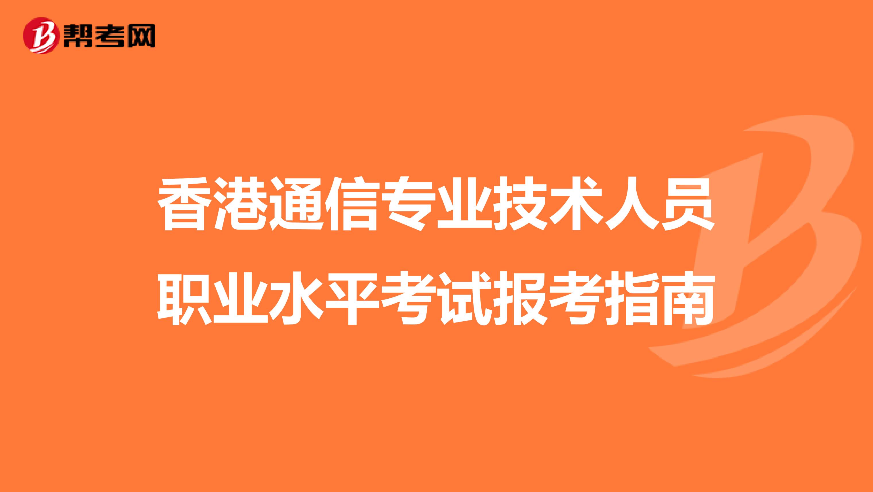 香港通信专业技术人员职业水平考试报考指南