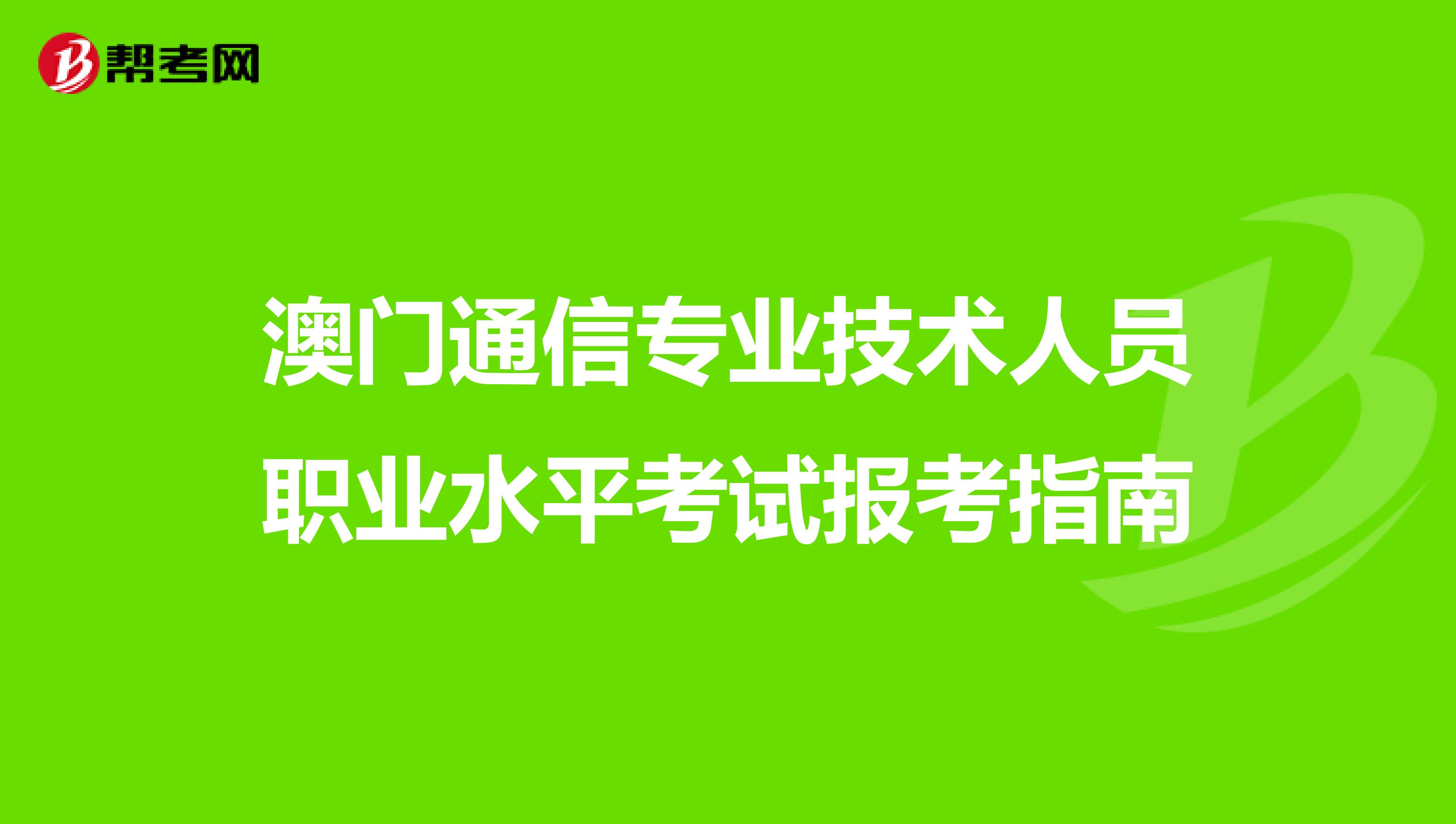 澳门通信专业技术人员职业水平考试报考指南