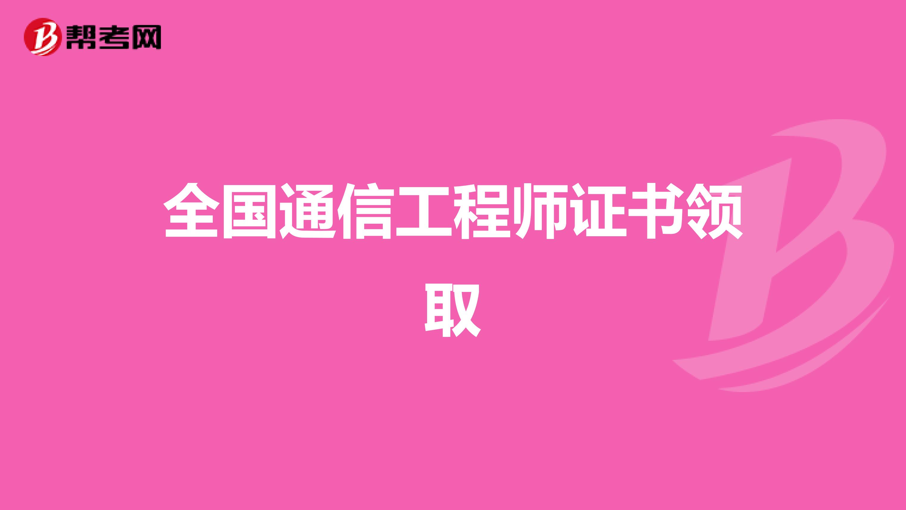 全国通信工程师证书领取