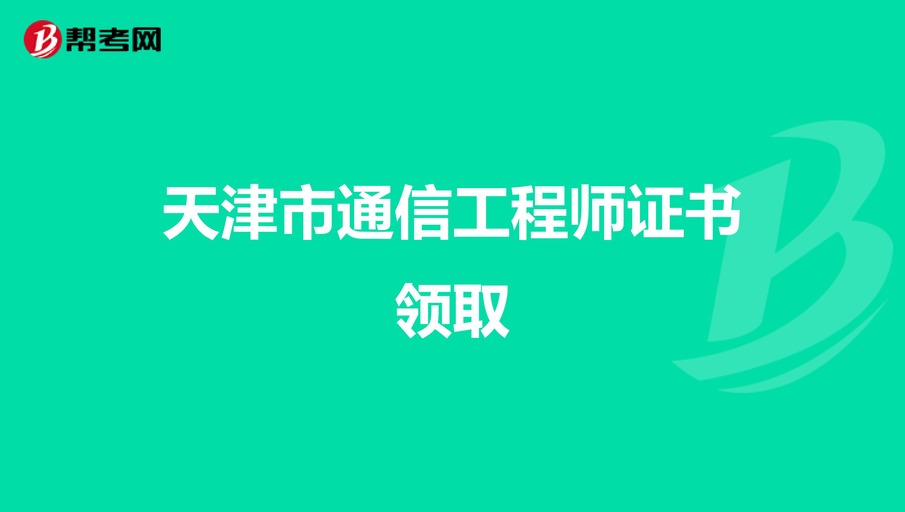 天津市通信工程师证书领取