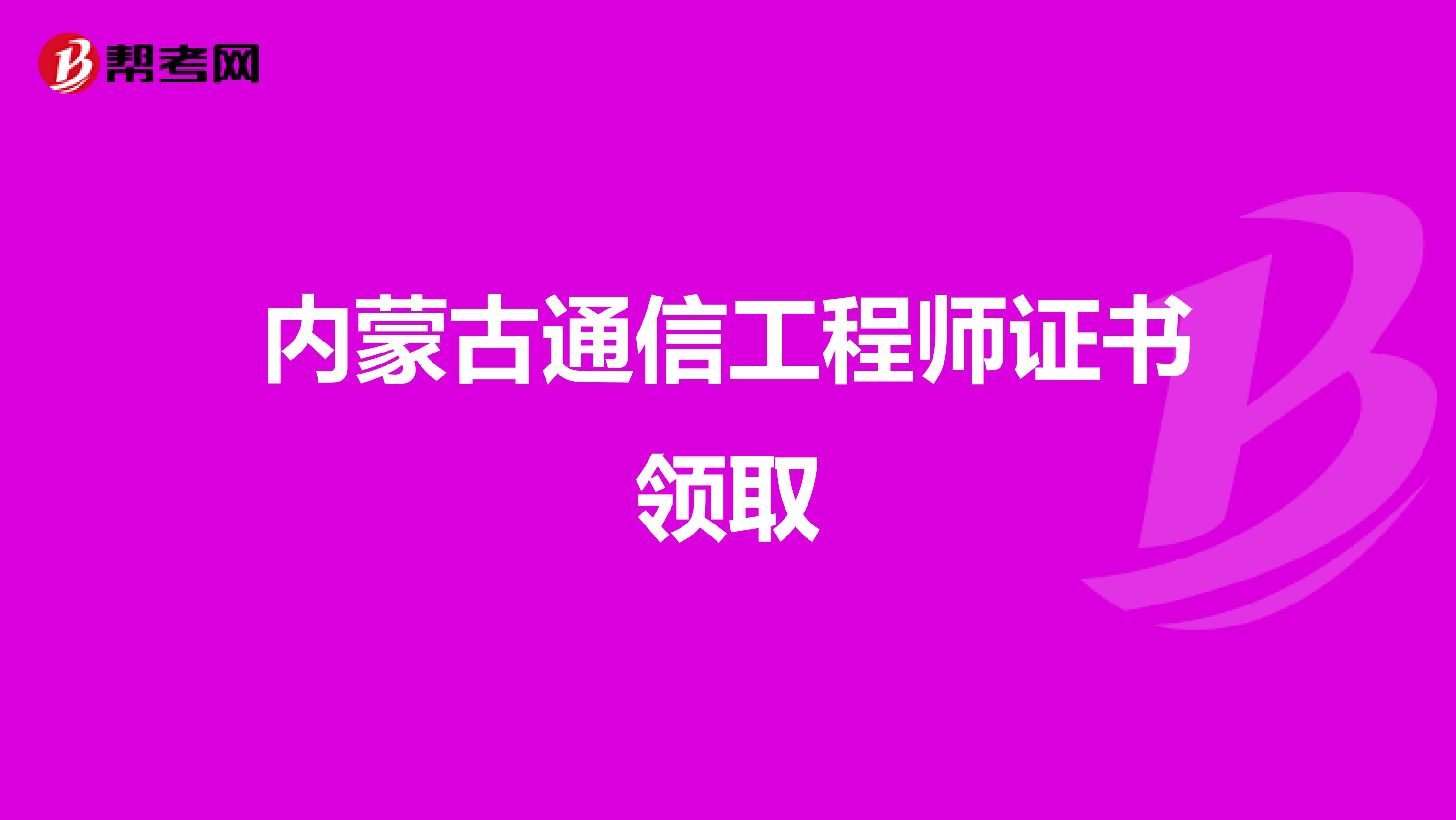 内蒙古通信工程师证书领取