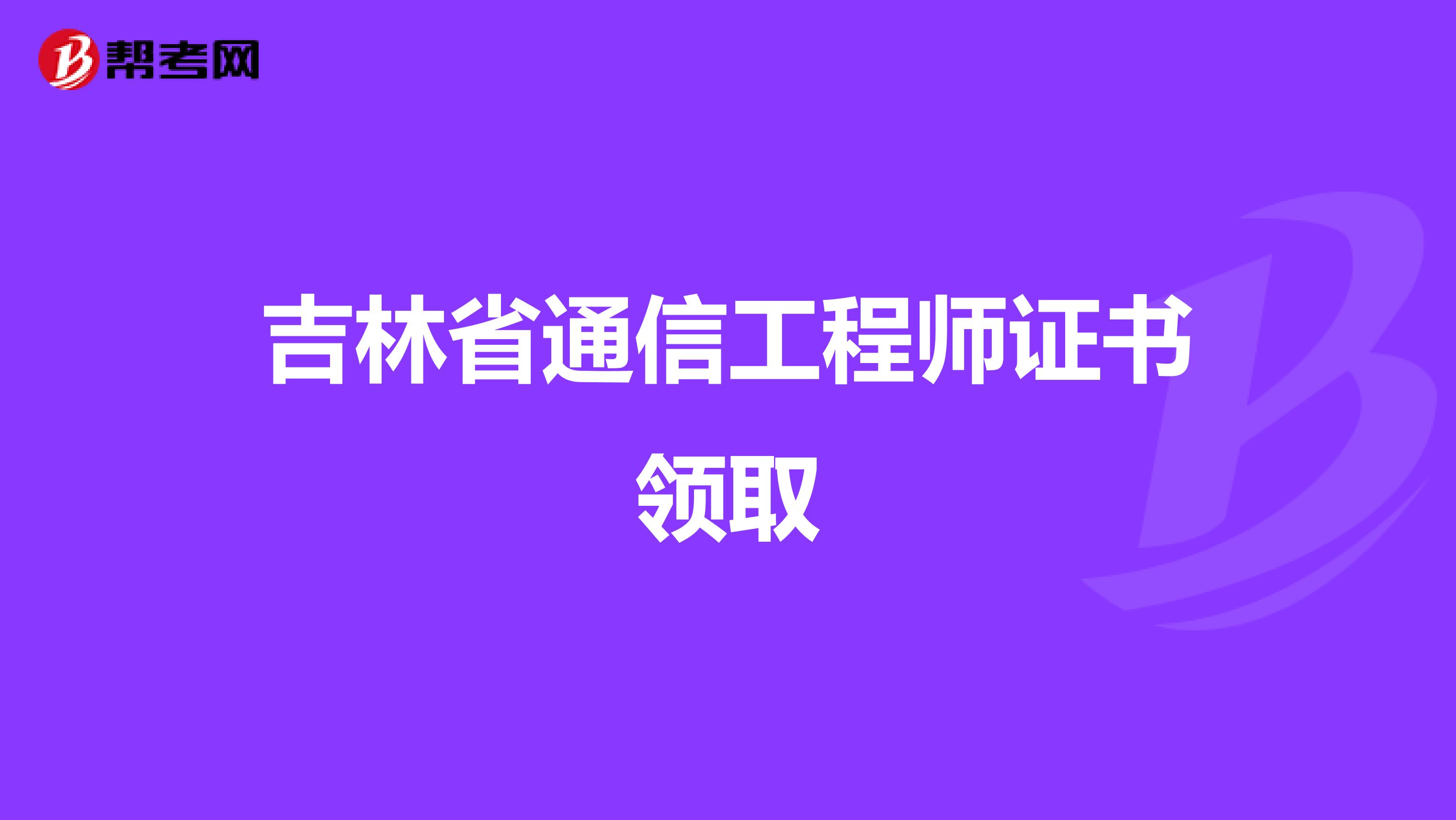 吉林省通信工程师证书领取