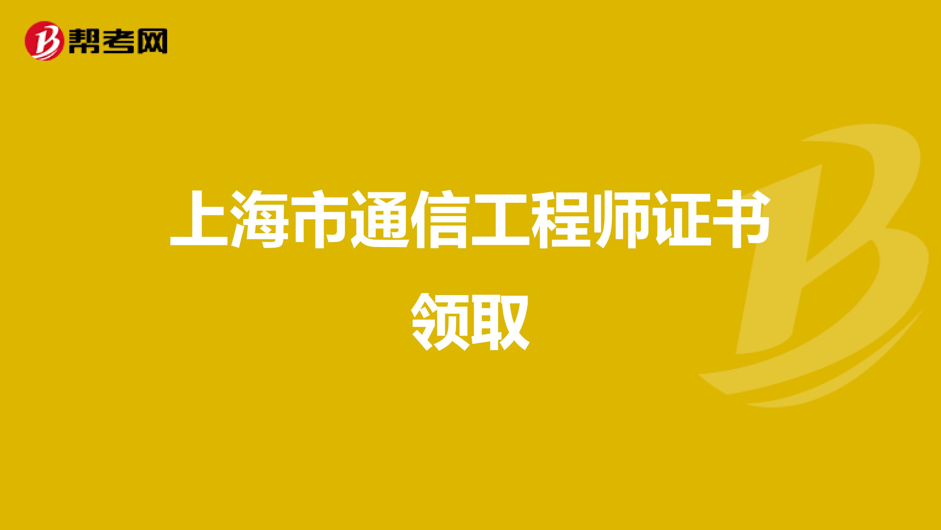 上海市通信工程师证书领取