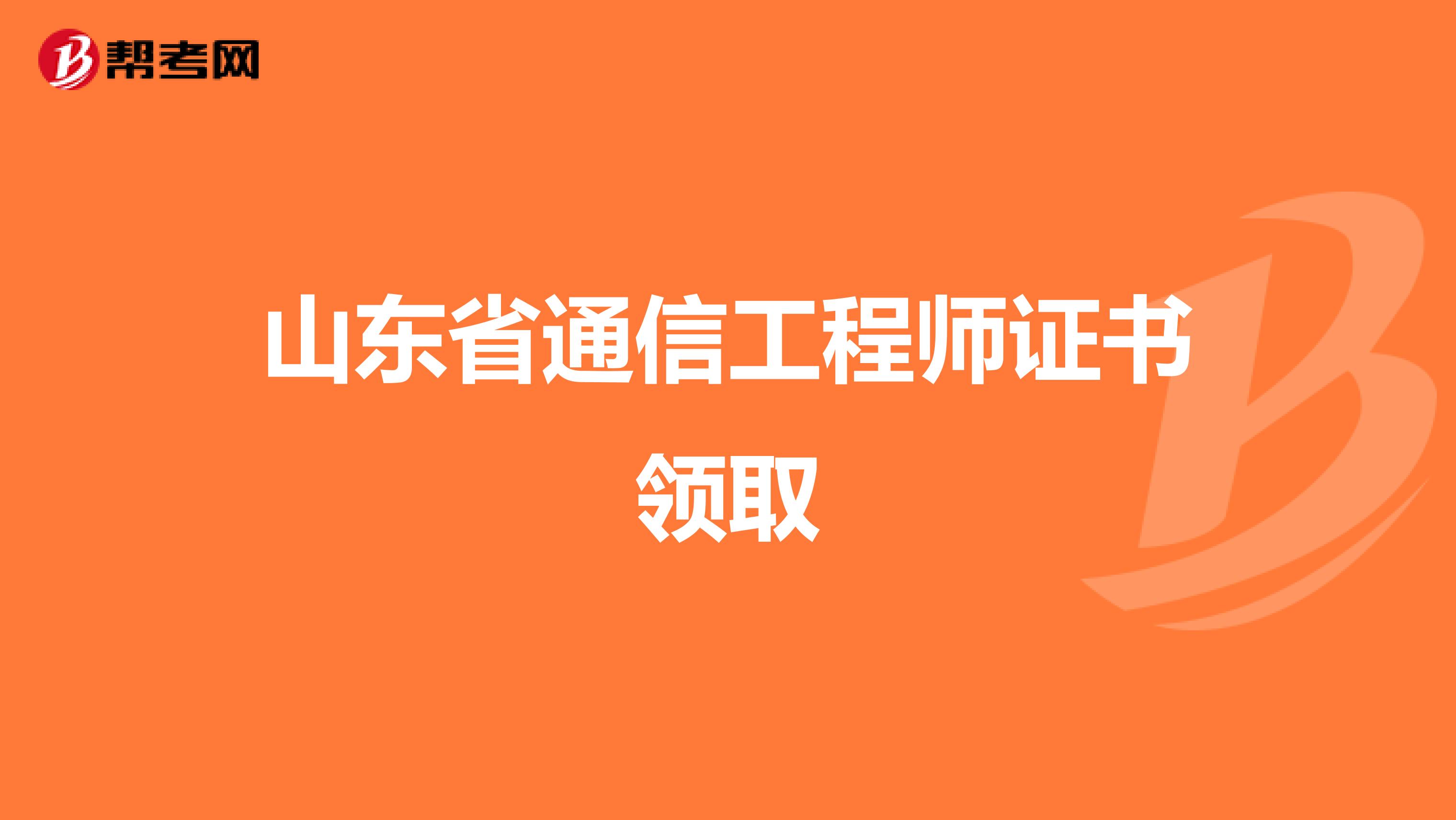 山东省通信工程师证书领取