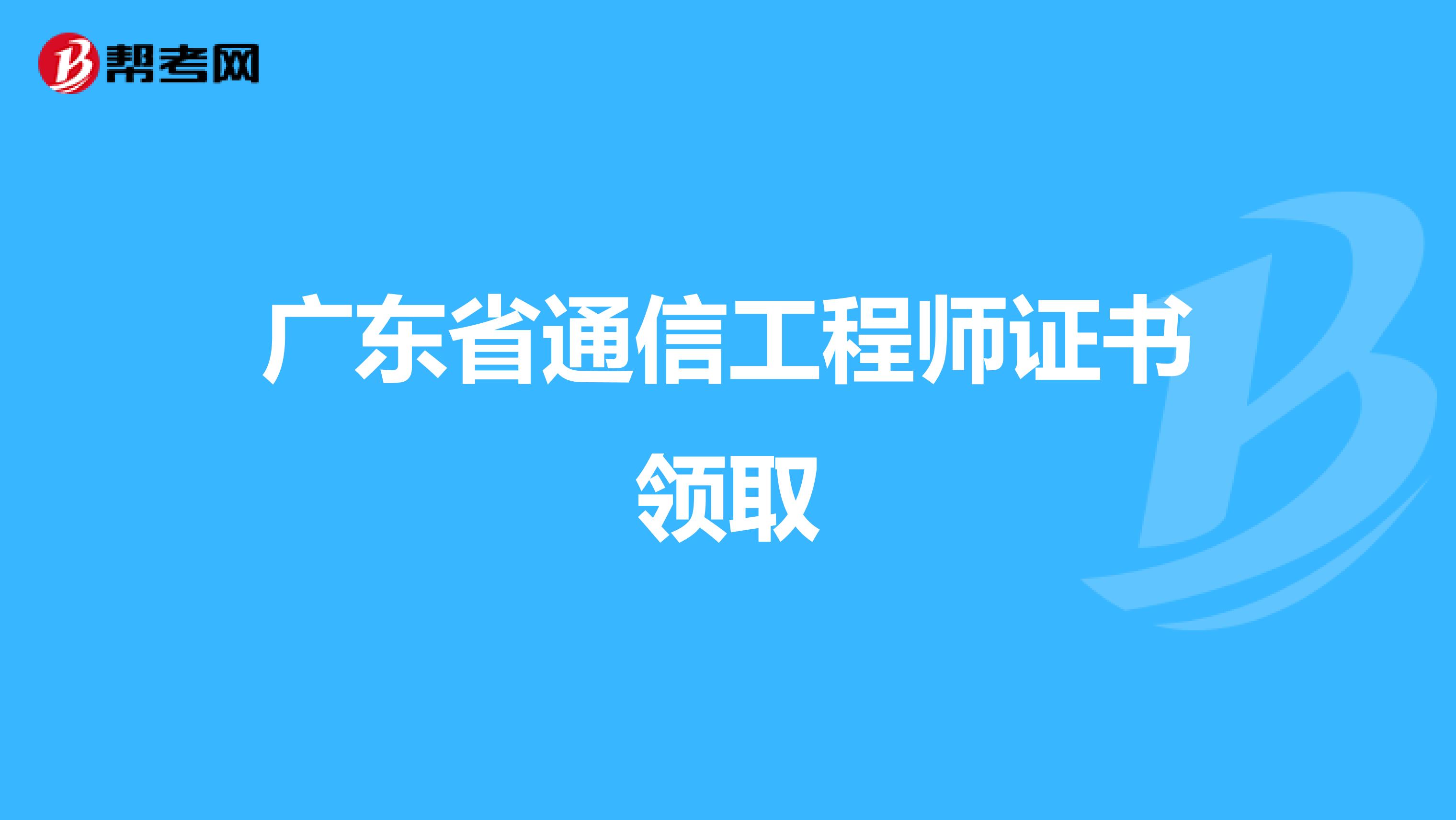 广东省通信工程师证书领取
