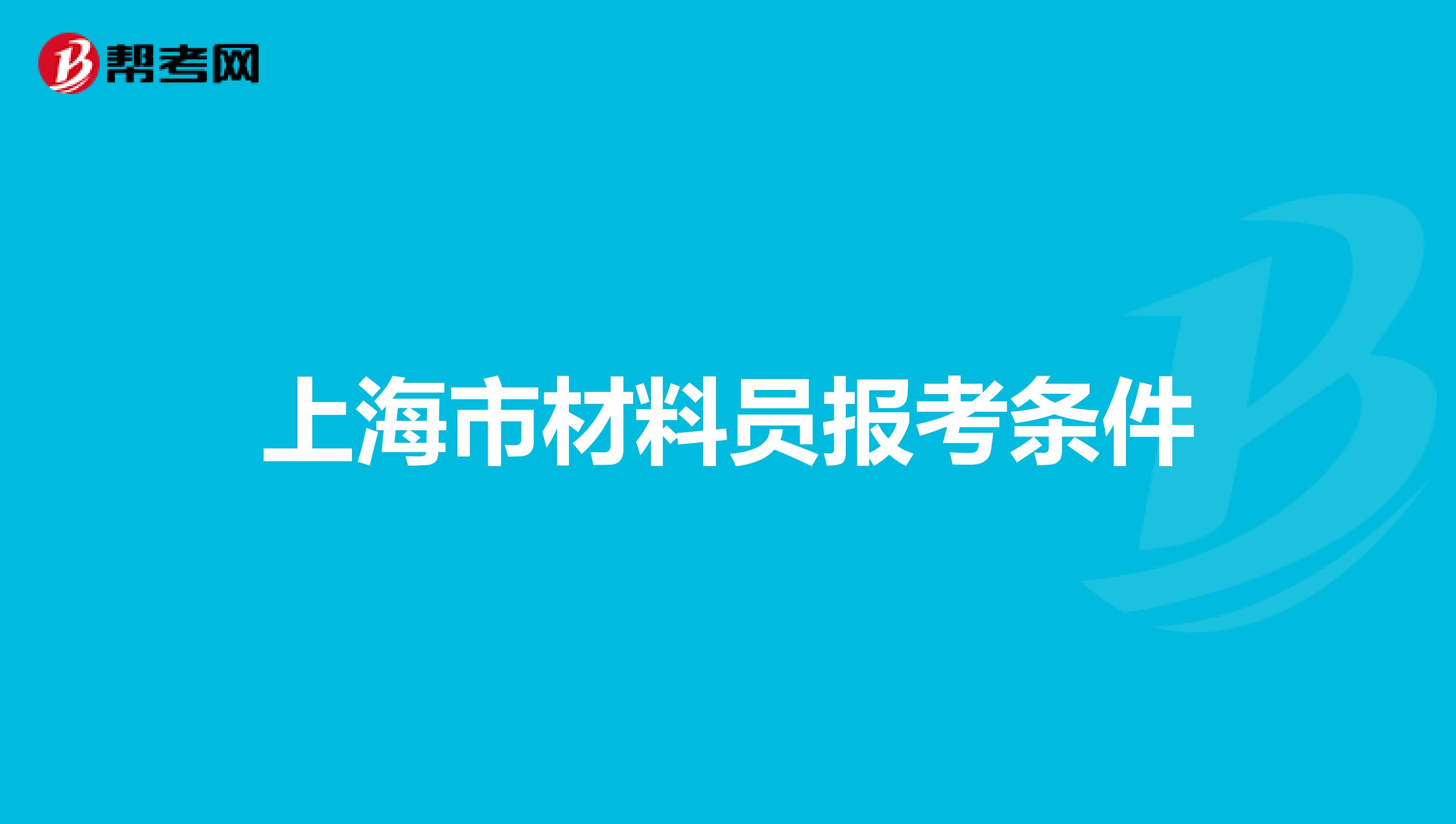 上海市材料员报考条件