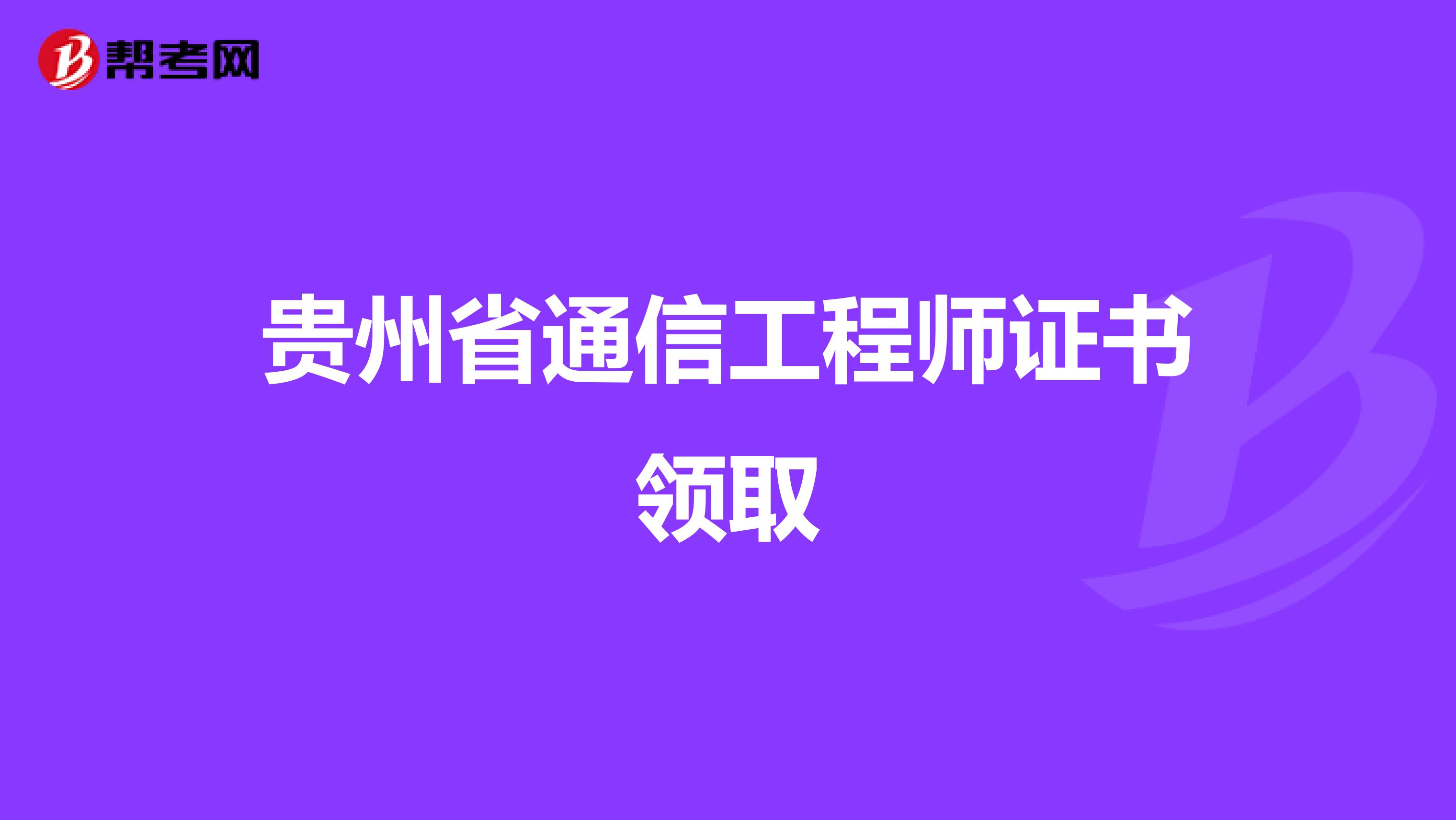 贵州省通信工程师证书领取