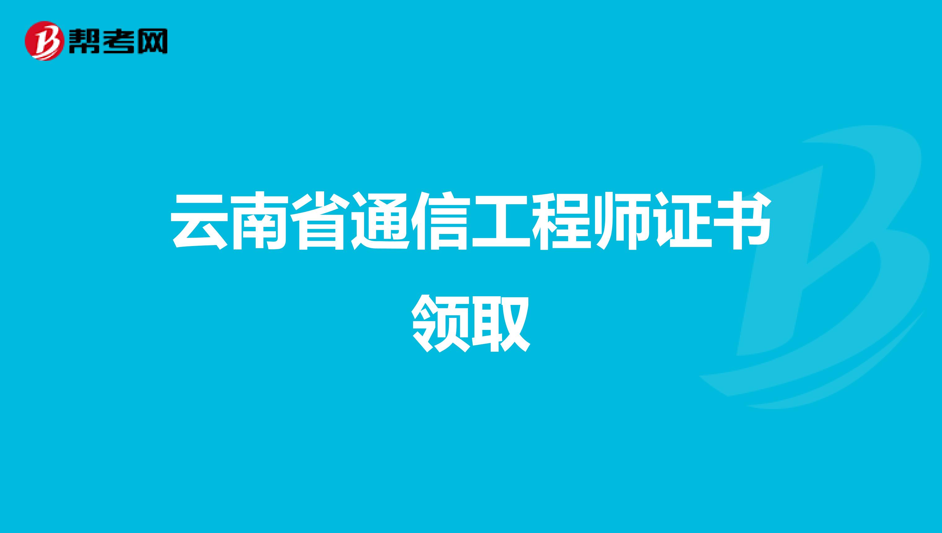 云南省通信工程师证书领取