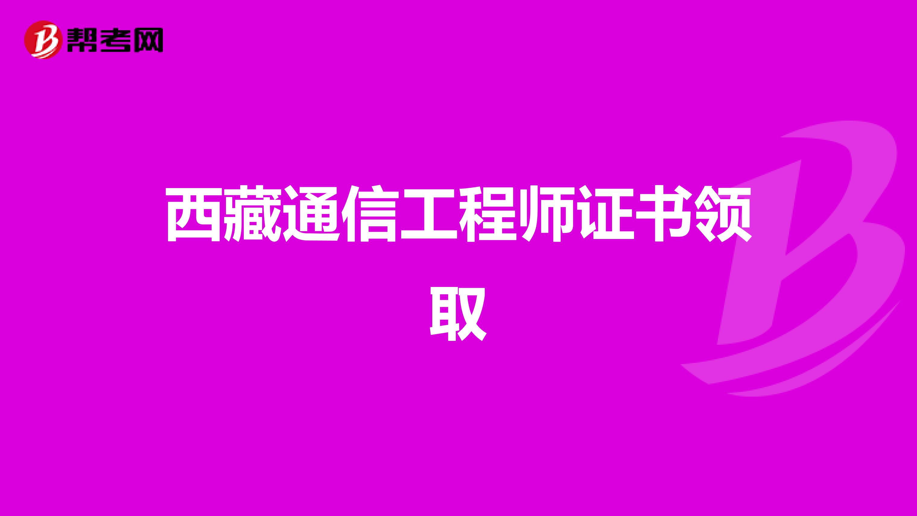 西藏通信工程师证书领取