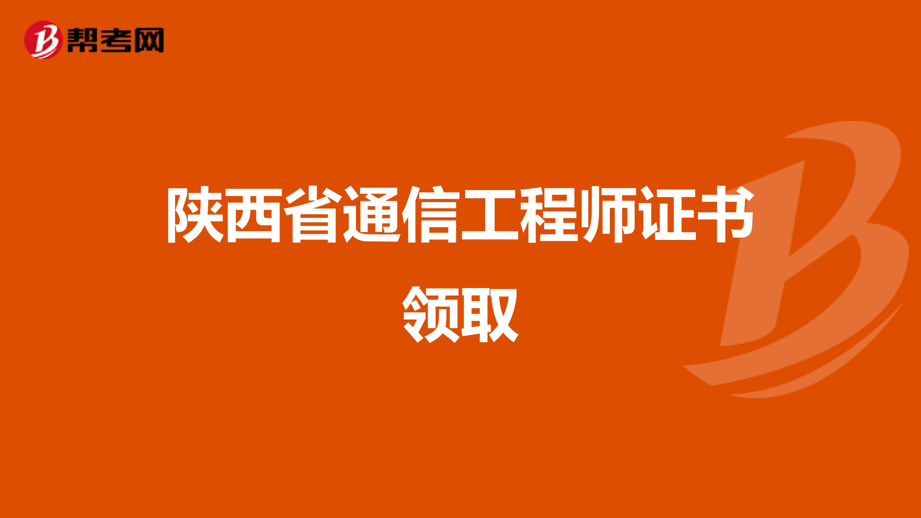 陕西省通信工程师证书领取
