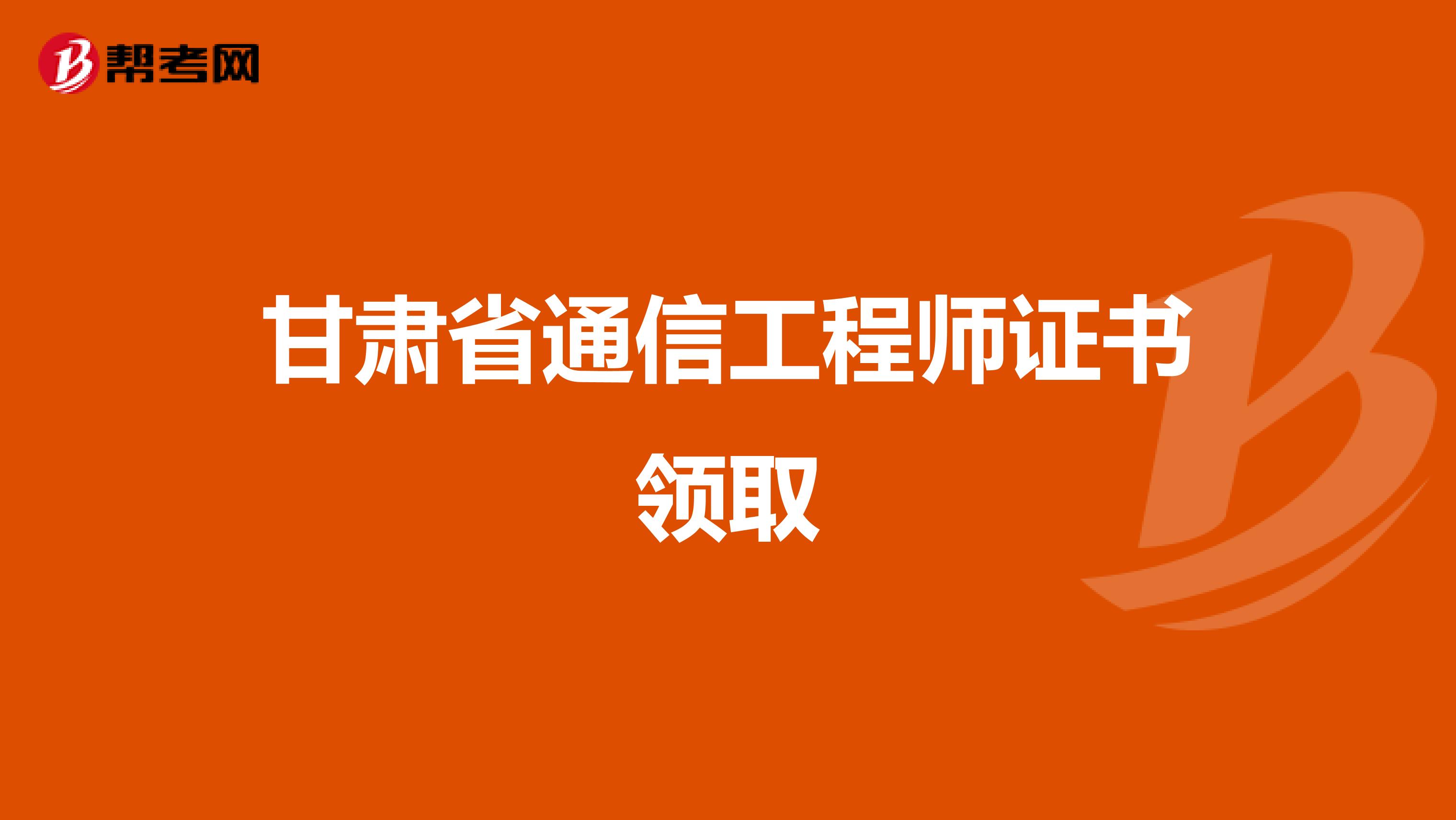 甘肃省通信工程师证书领取