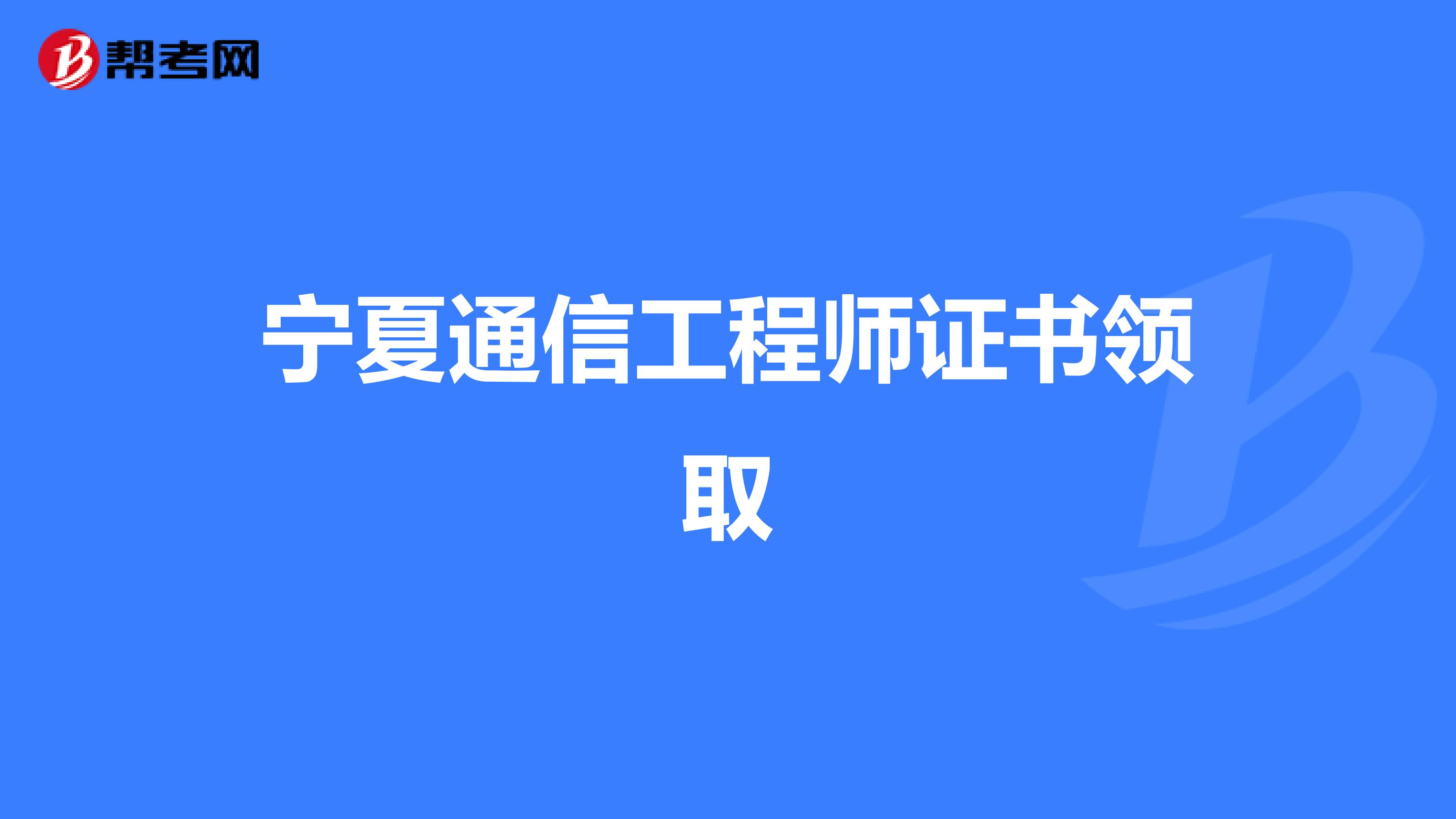 宁夏通信工程师证书领取
