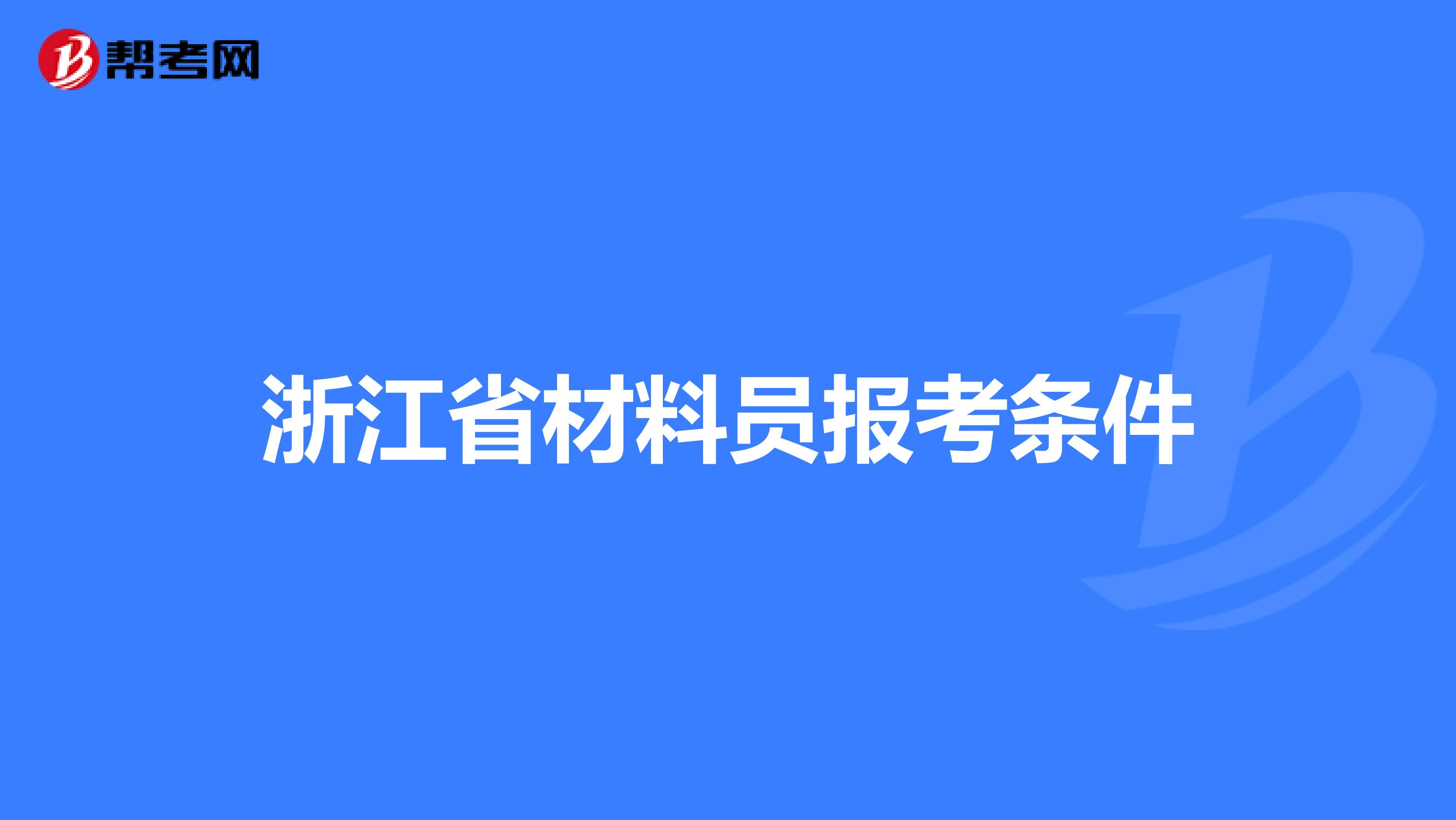 浙江省材料员报考条件