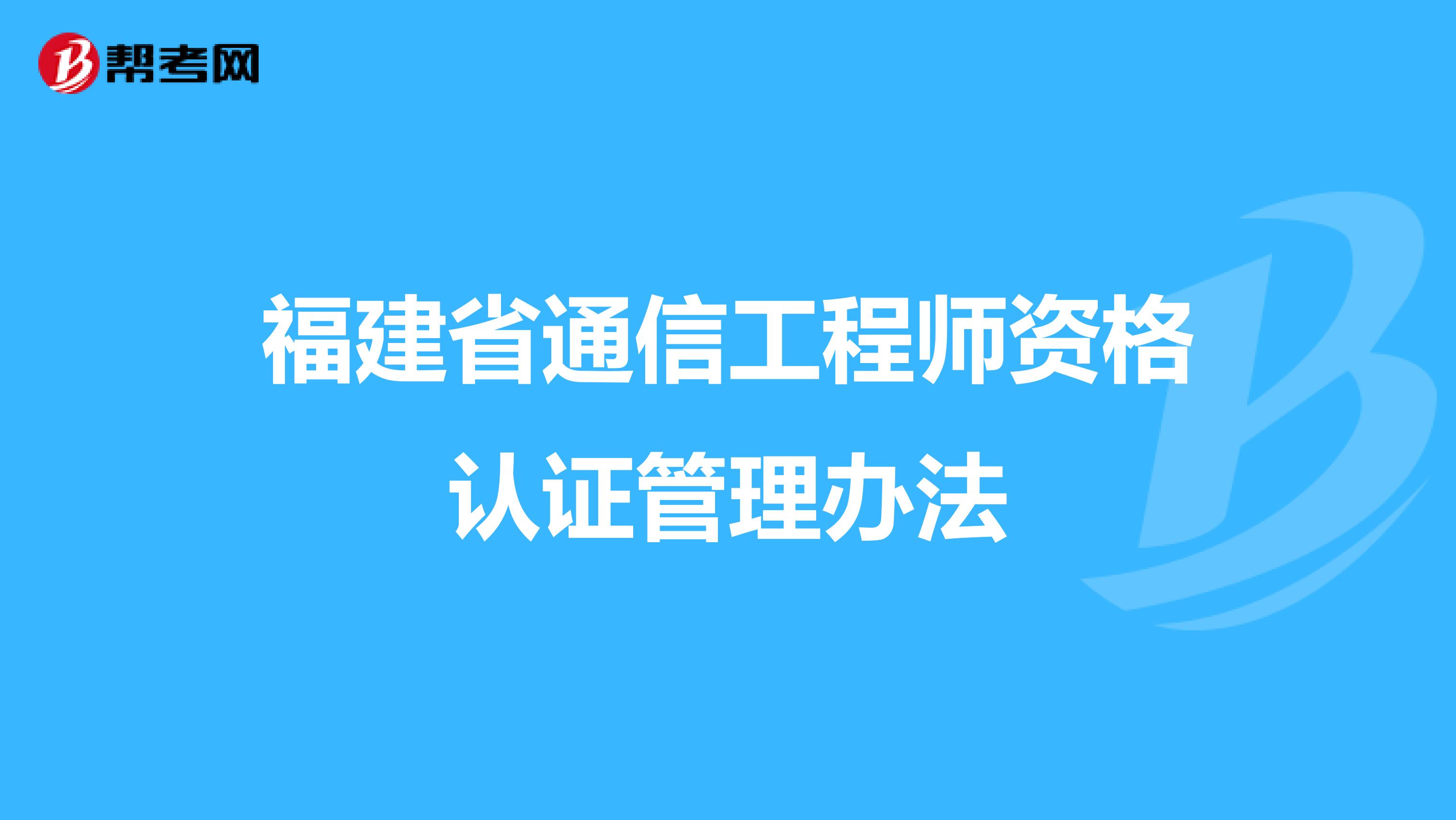 福建省通信工程师资格认证管理办法