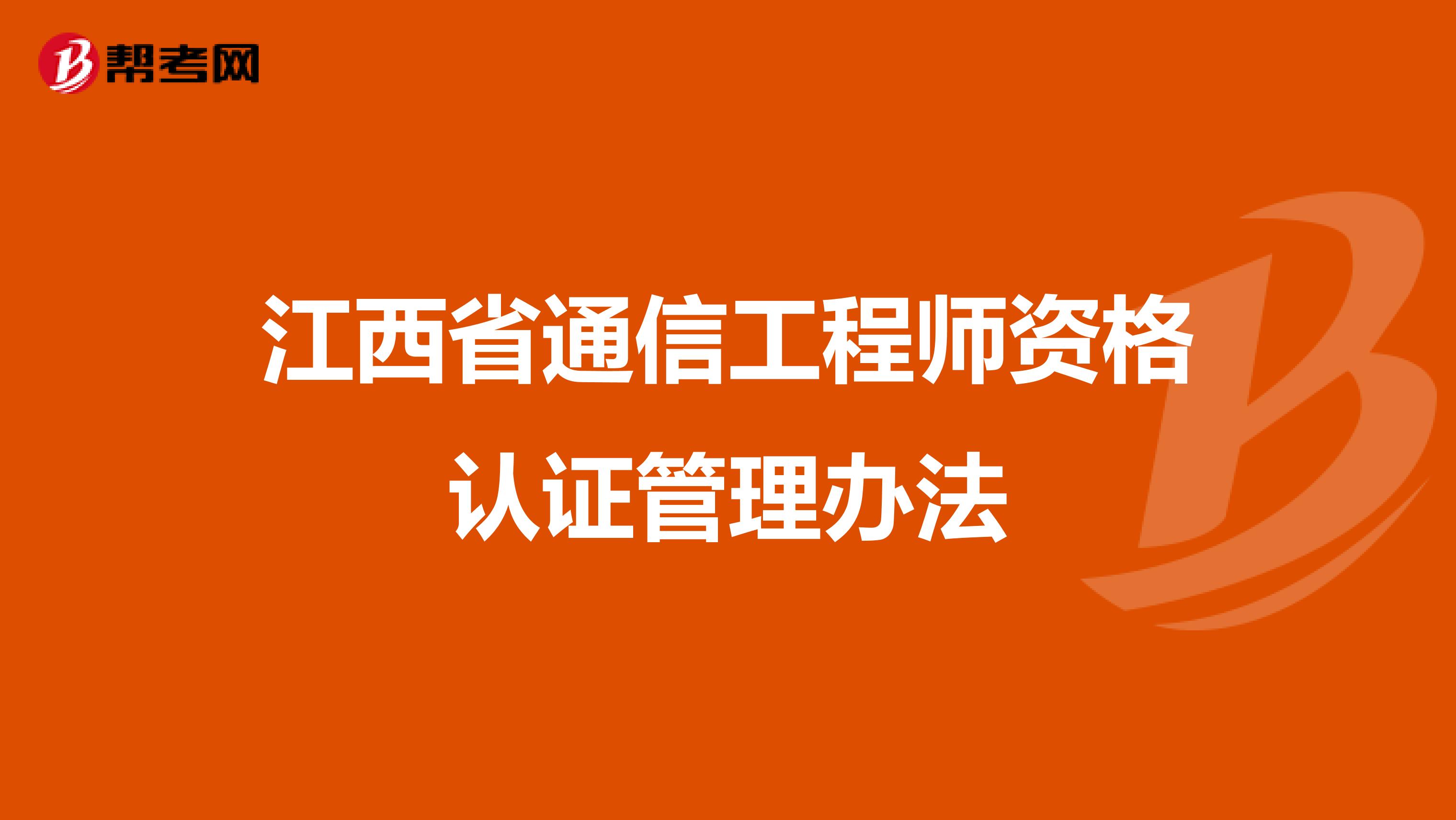 江西省通信工程师资格认证管理办法