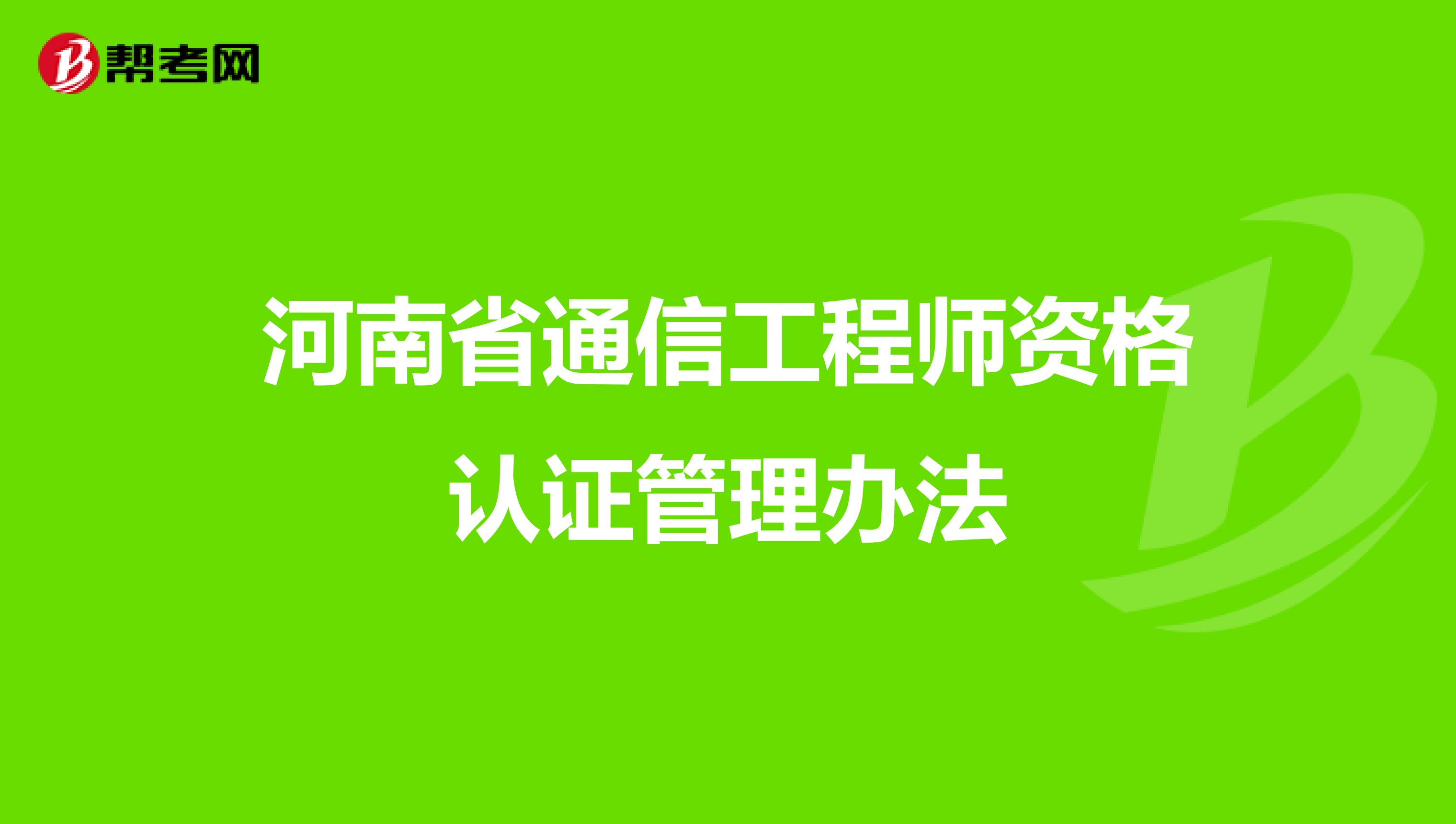 河南省通信工程师资格认证管理办法