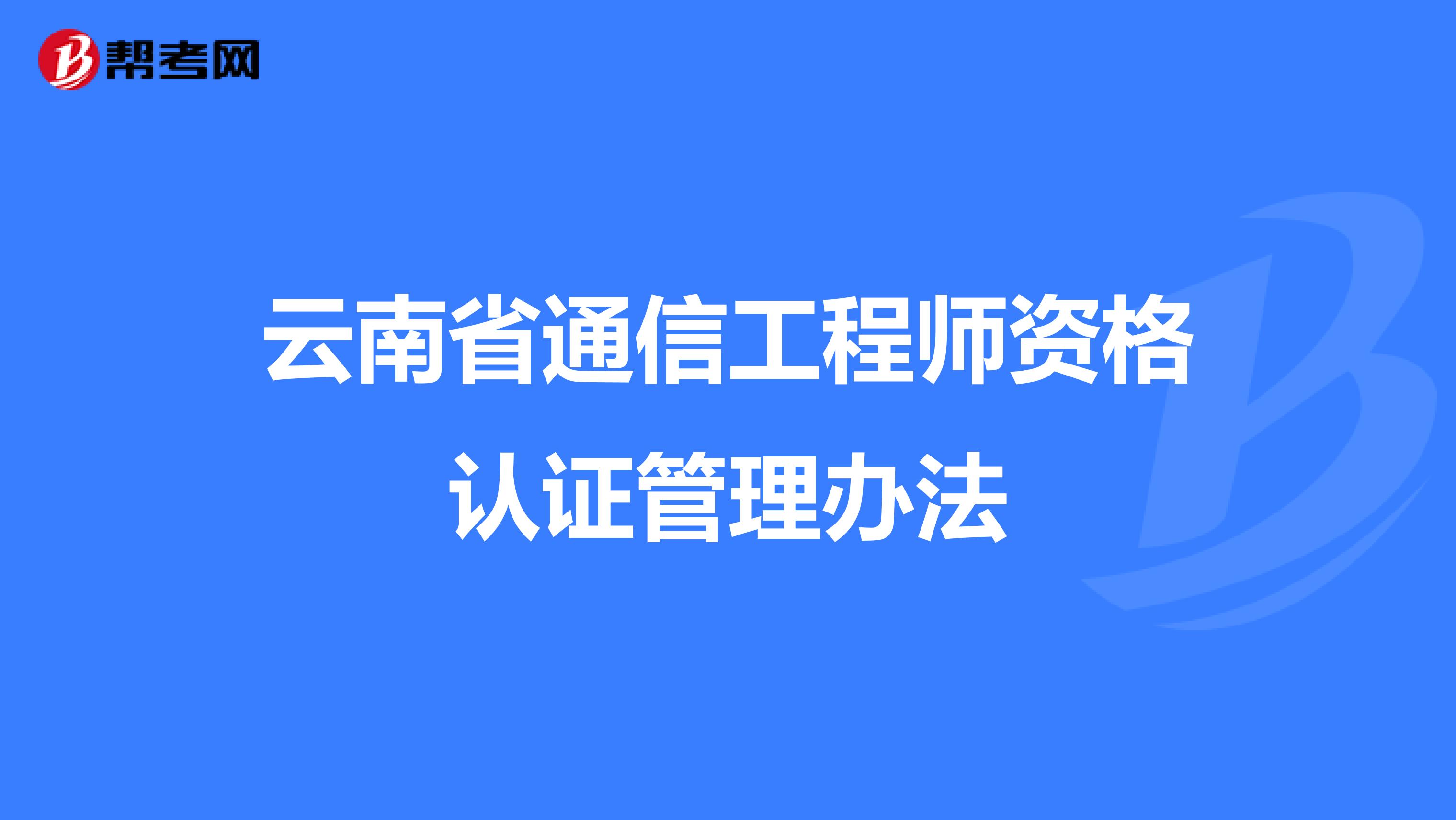 云南省通信工程师资格认证管理办法