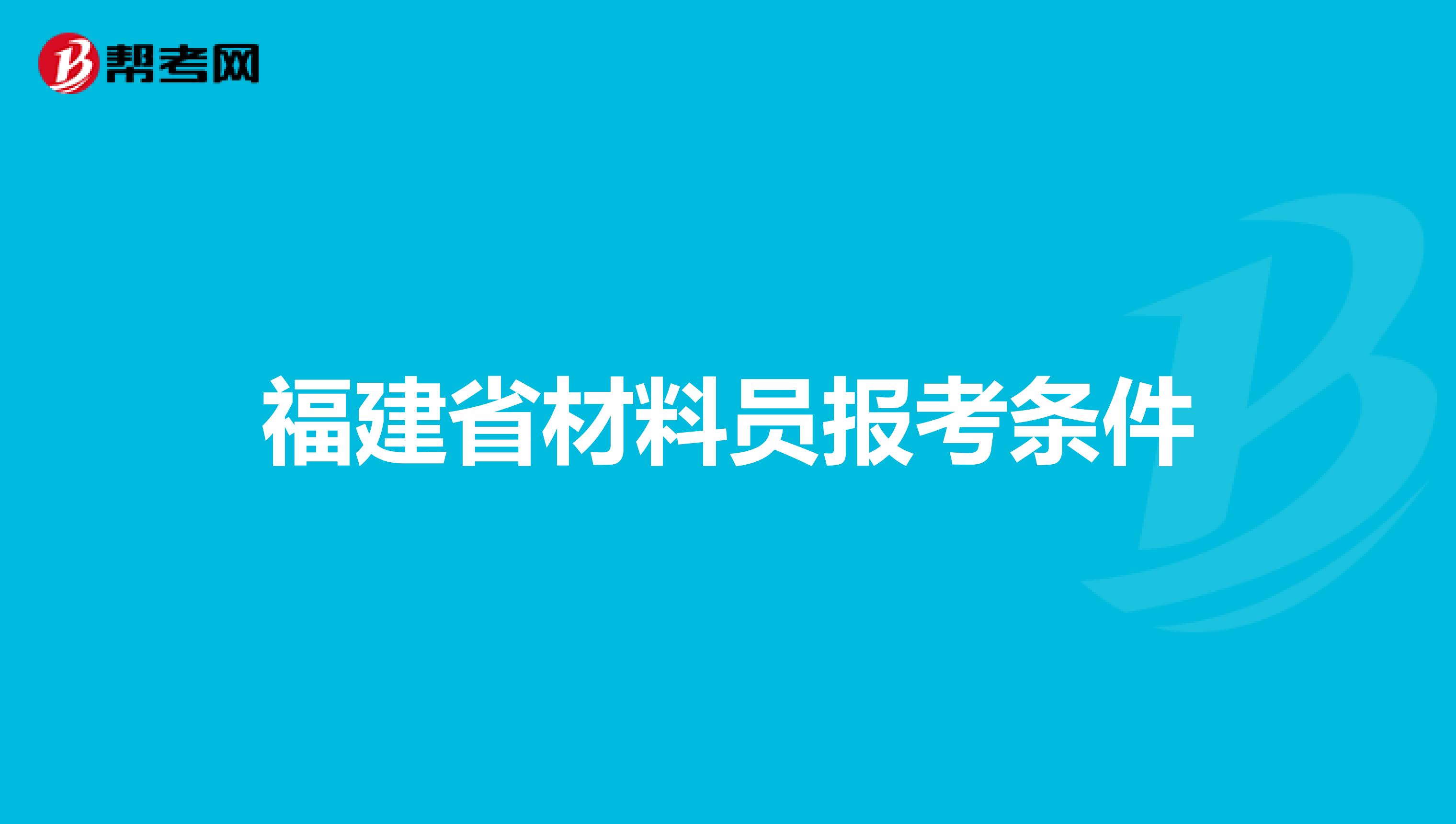 福建省材料员报考条件