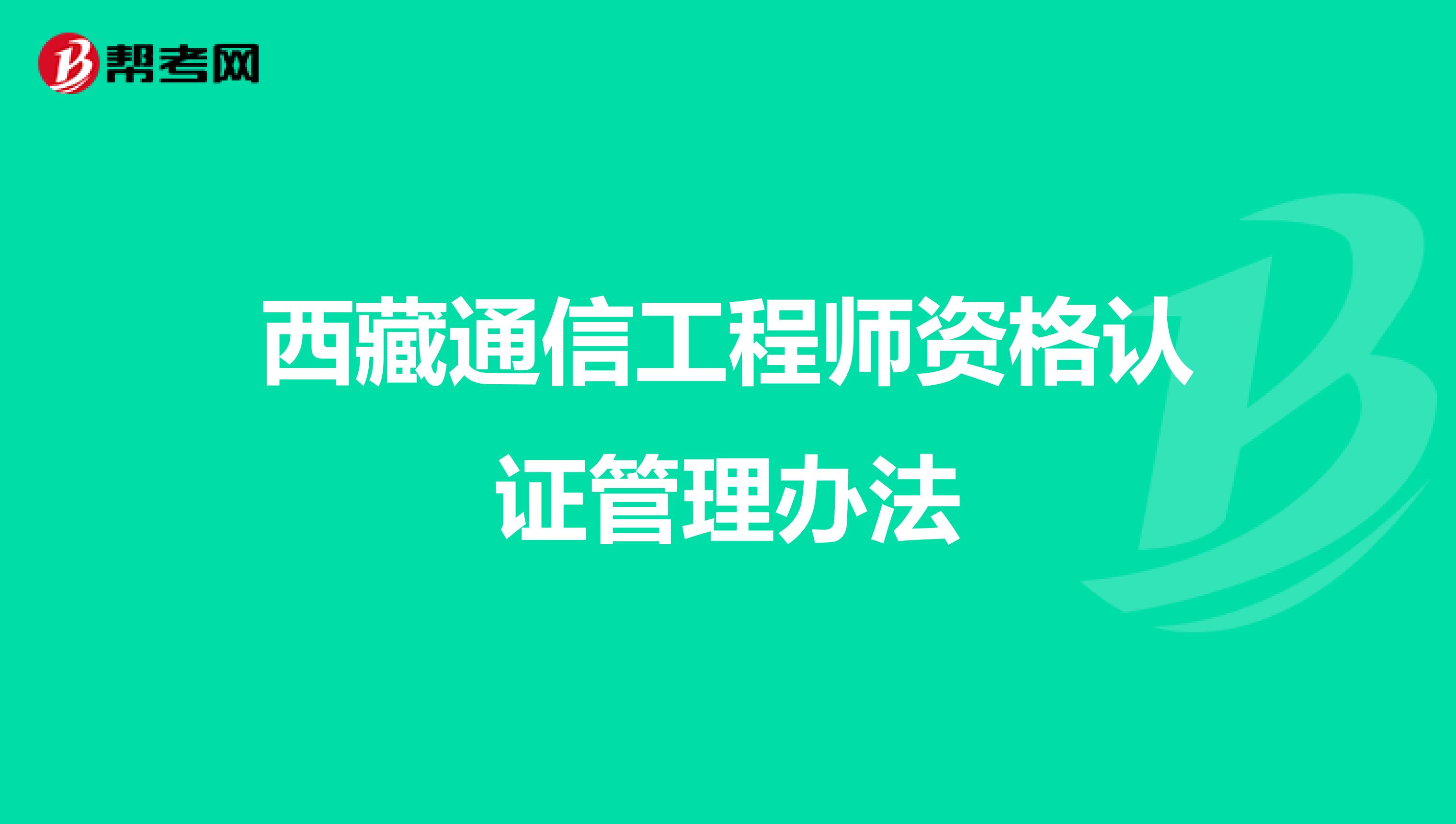 西藏通信工程师资格认证管理办法