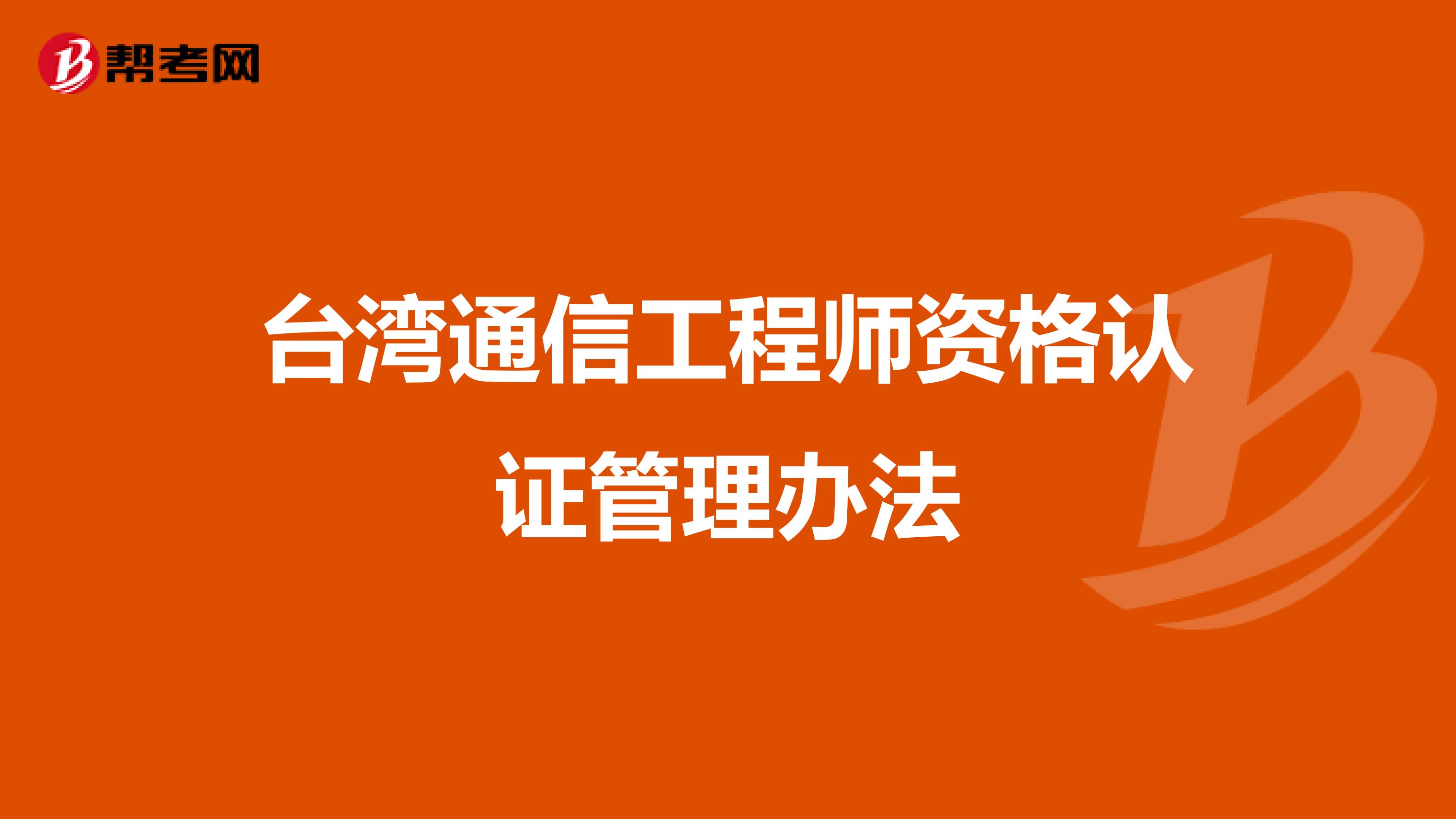 台湾通信工程师资格认证管理办法