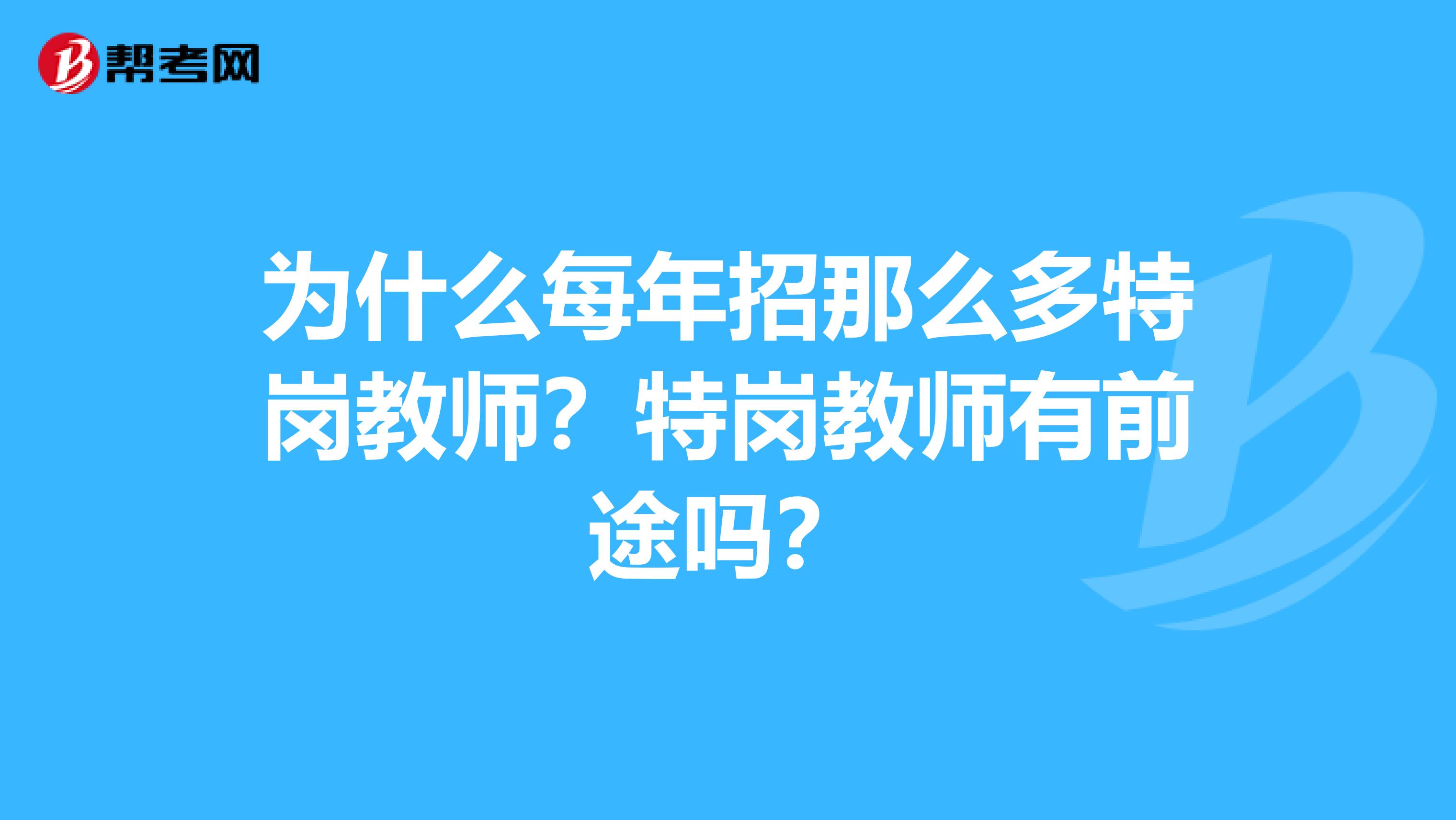 为什么每年招那么多特岗教师？特岗教师有前途吗？