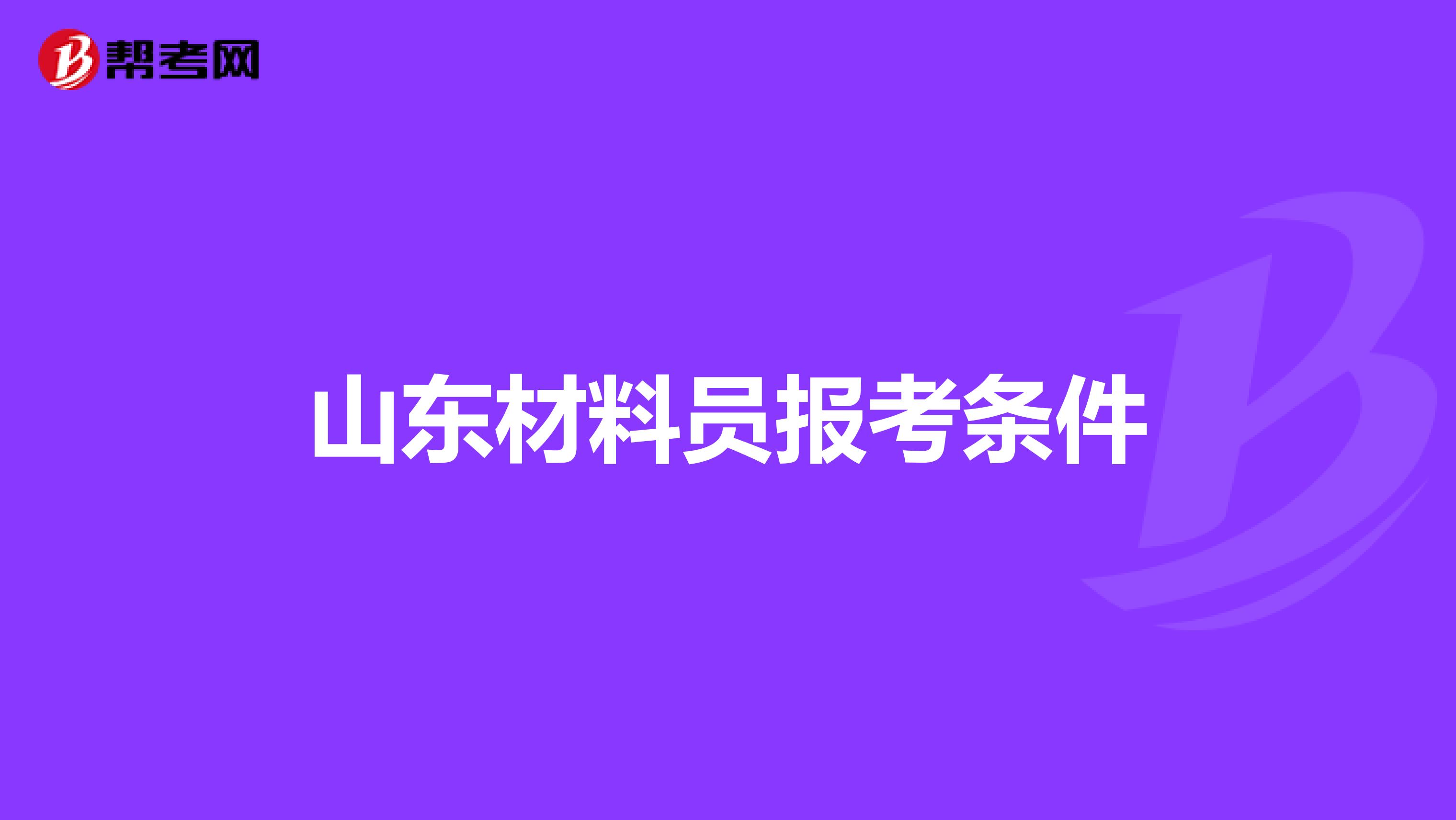 山東材料員報考條件