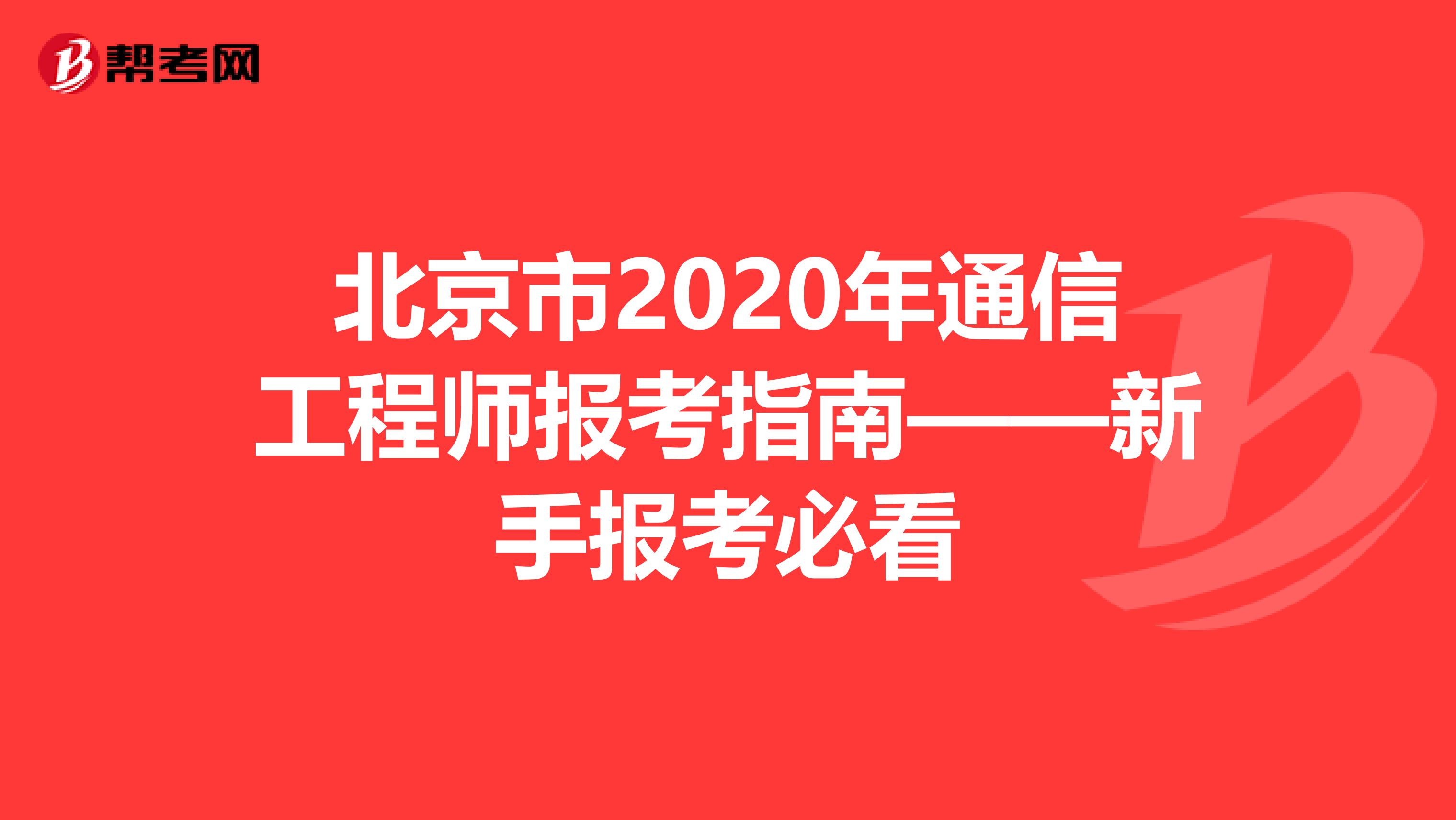 北京市2020年通信工程师报考指南——新手报考必看