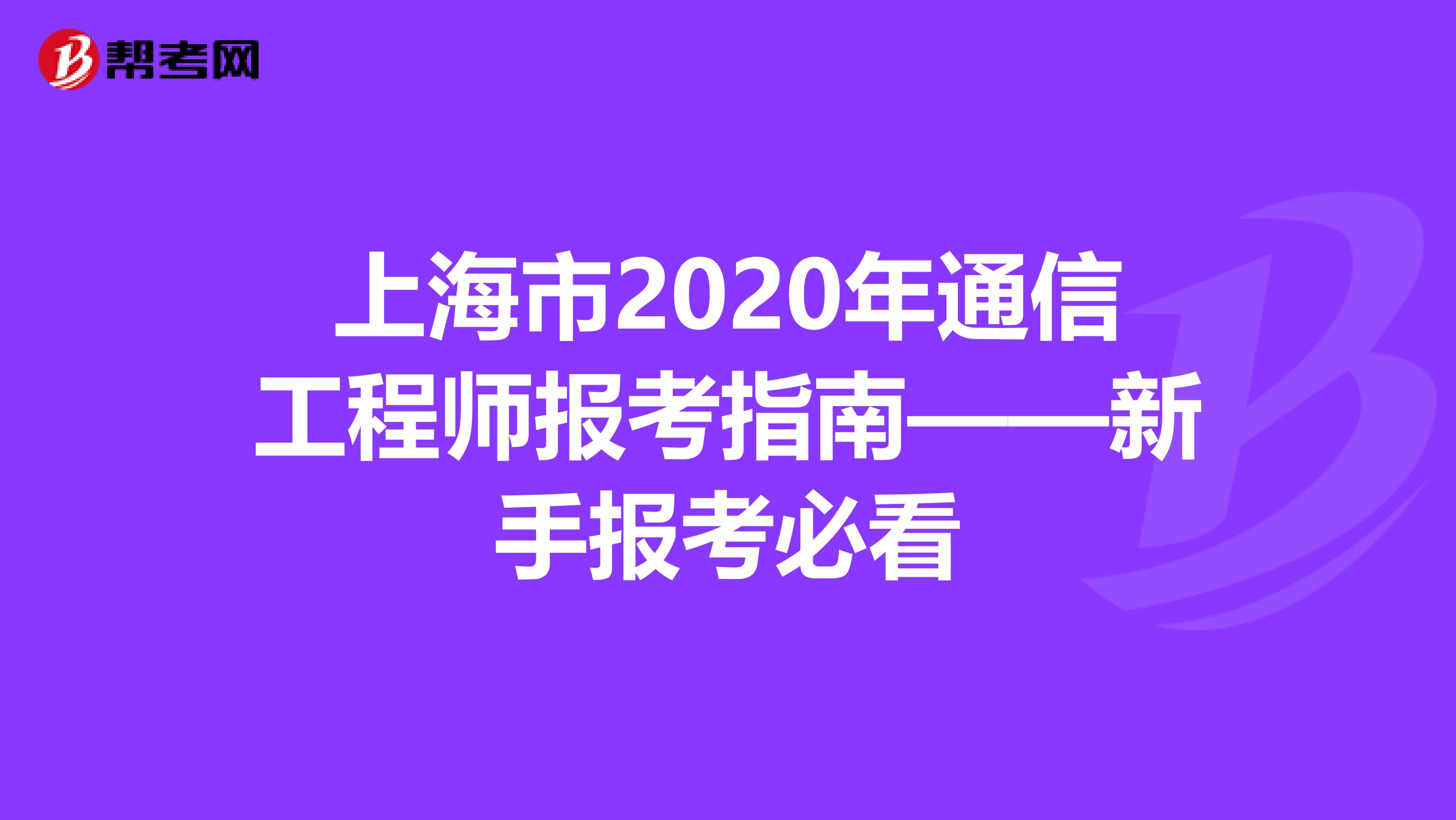 上海市2020年通信工程师报考指南——新手报考必看