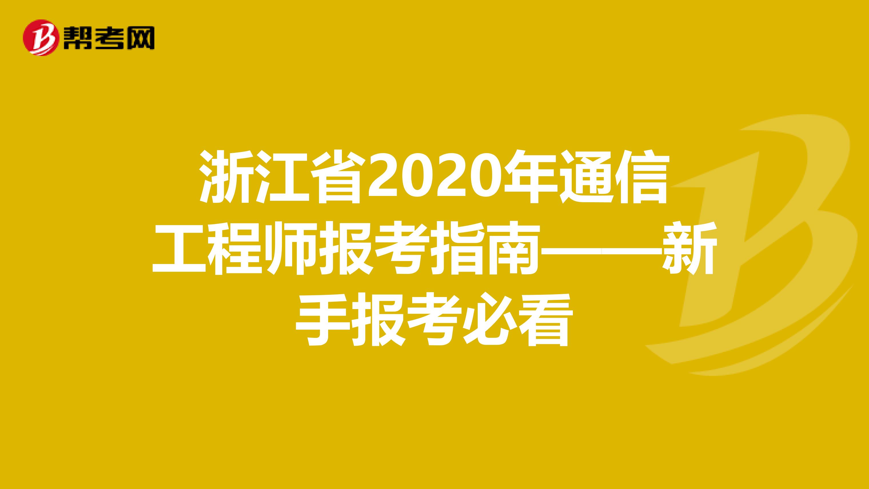 浙江省2020年通信工程师报考指南——新手报考必看