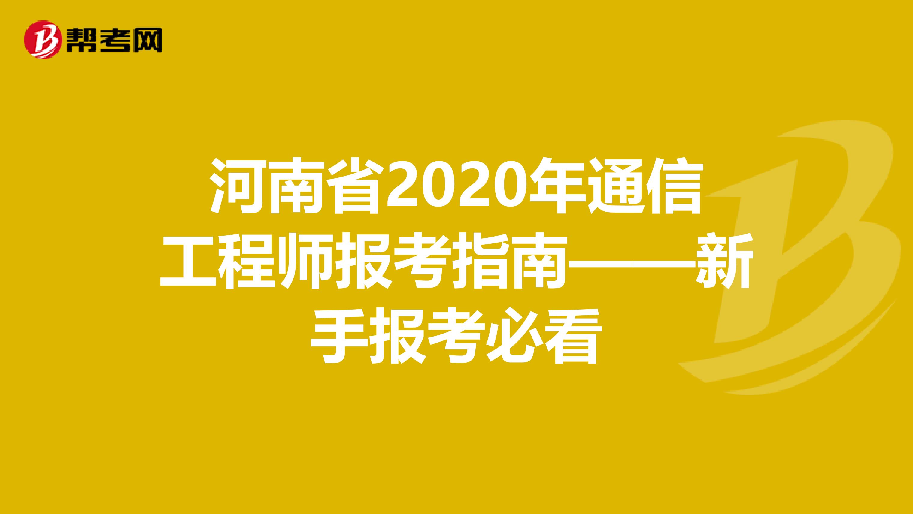 河南省2020年通信工程师报考指南——新手报考必看