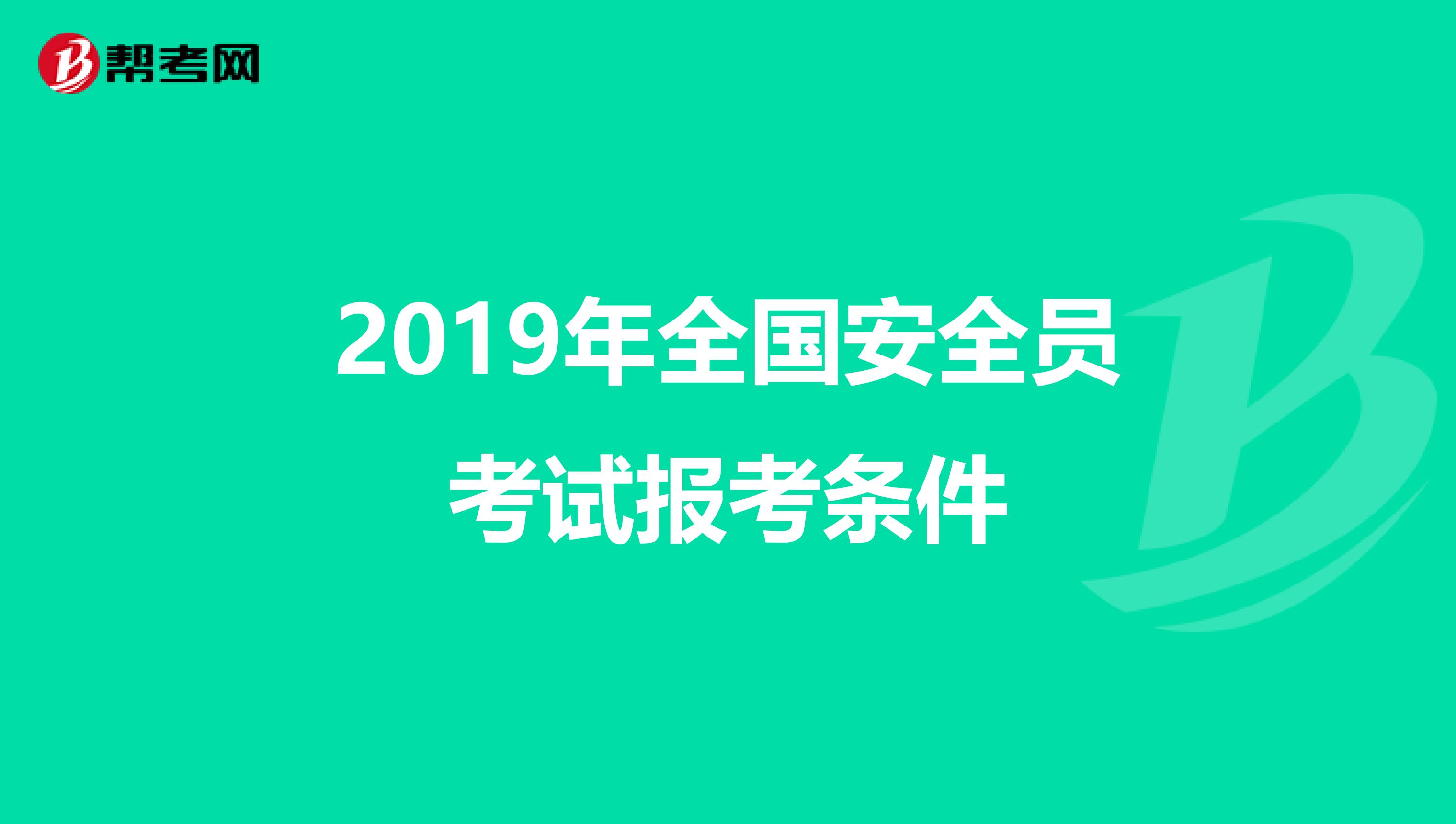 2019年全国安全员考试报考条件