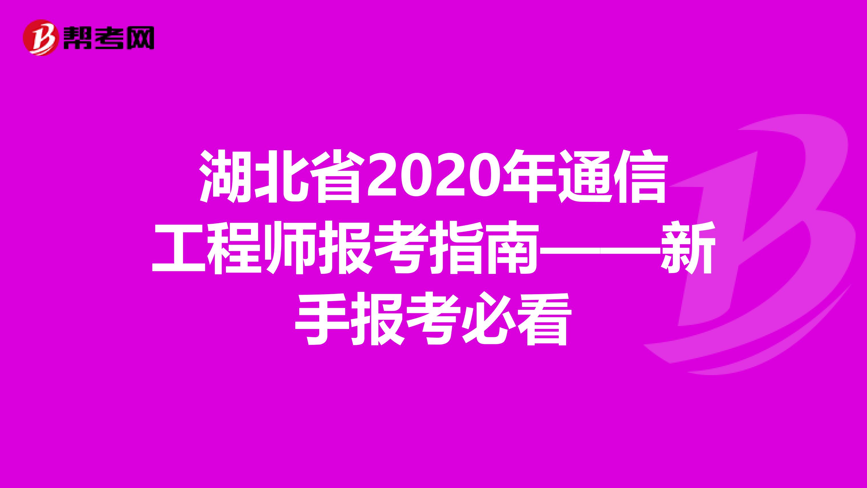 湖北省2020年通信工程师报考指南——新手报考必看