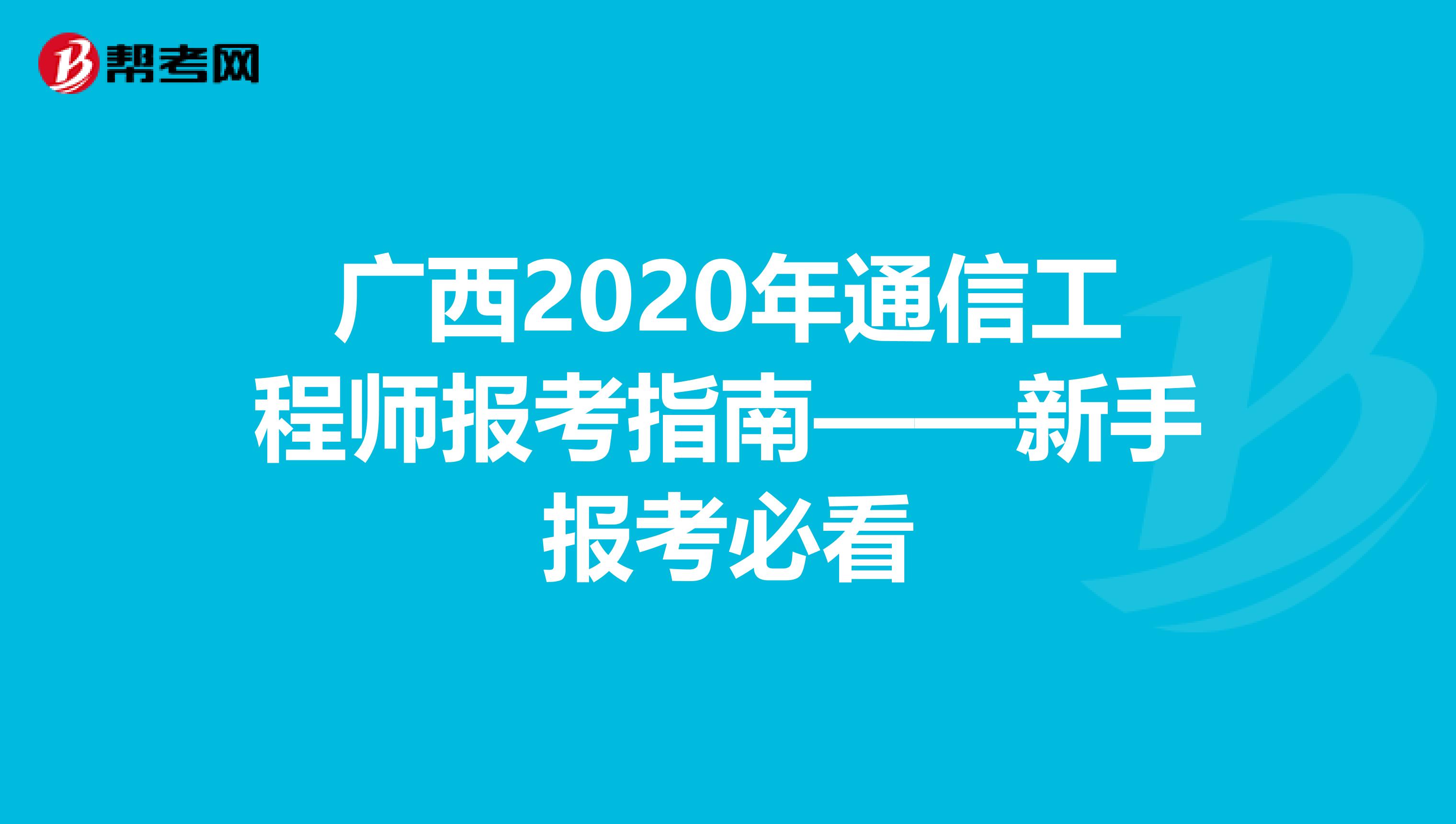 广西2020年通信工程师报考指南——新手报考必看